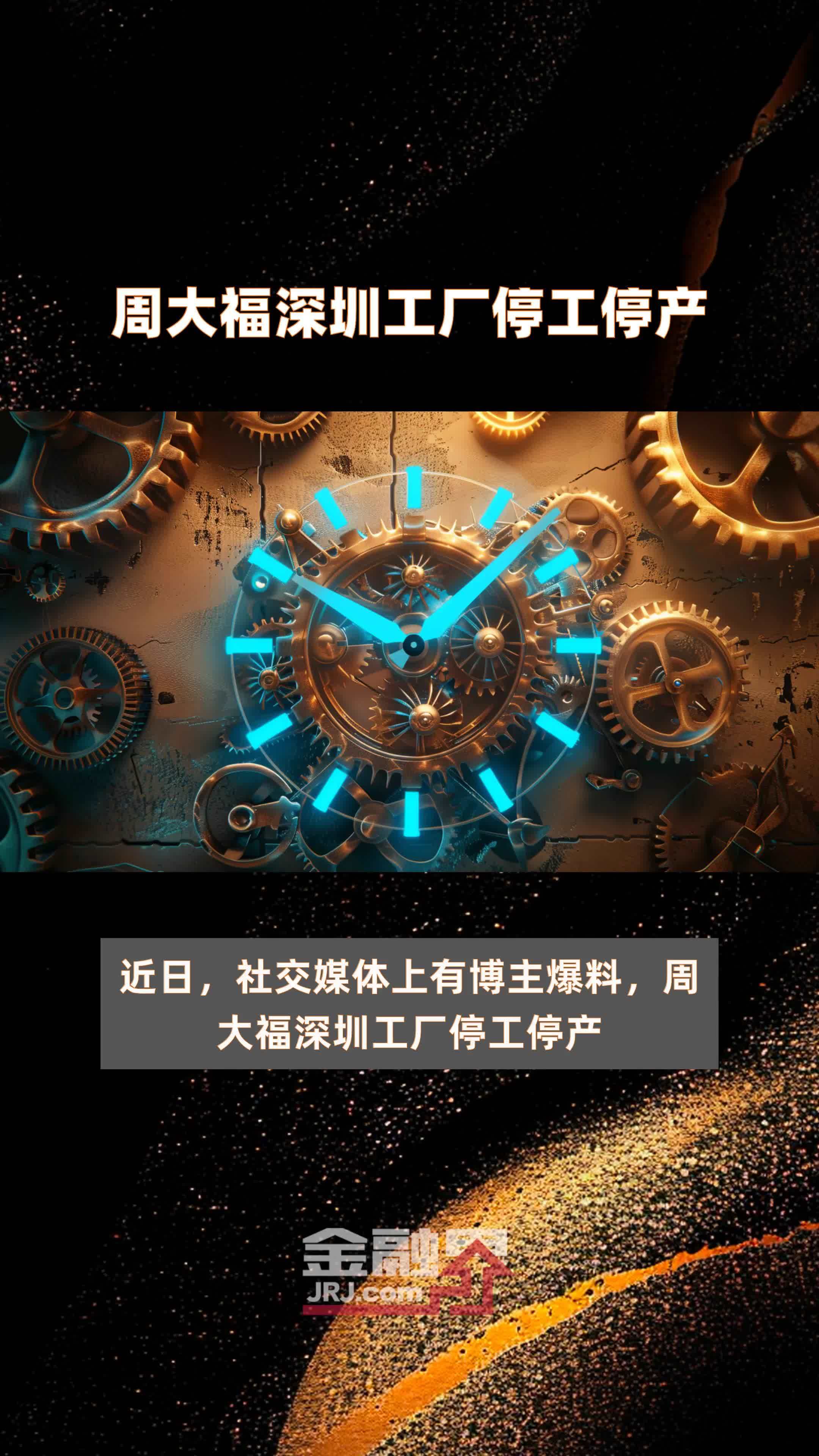 周大福深圳工厂停工停产|快报