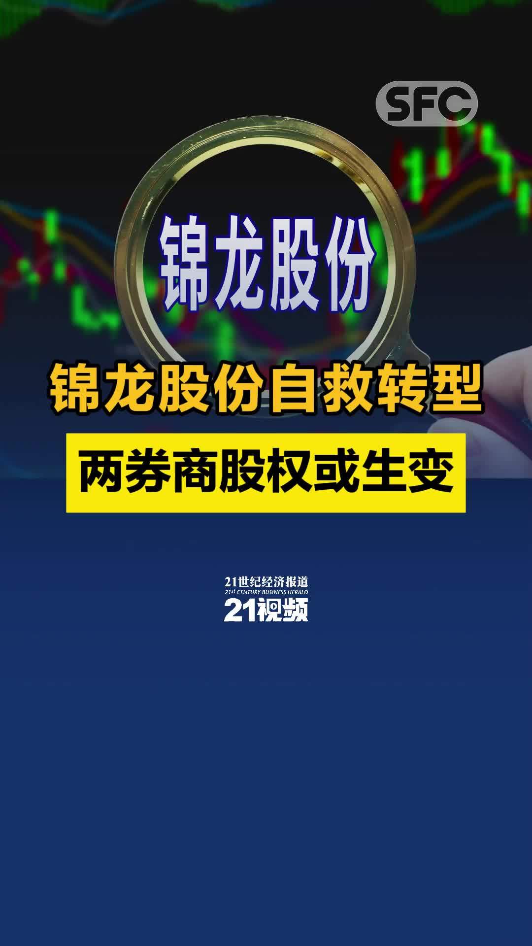 锦龙股份自救转型，两券商股权或生变