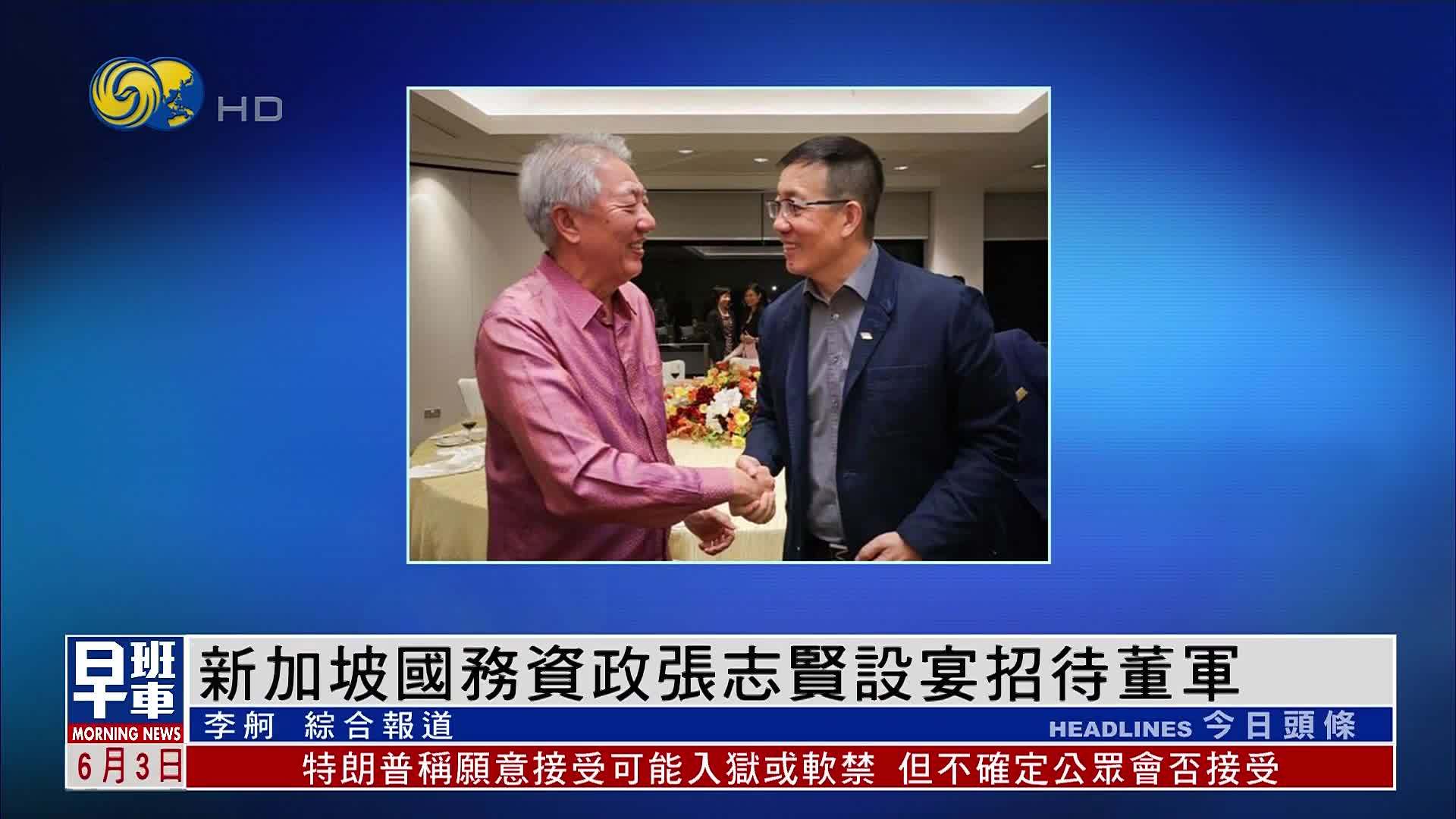 新加坡国务资政张志贤设宴招待董军