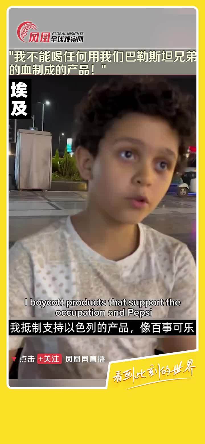 埃及男孩在接受采访时，称：当打开可乐时，里面全是巴勒斯坦兄弟的“鲜血”… 据悉，有多家知名品牌向以色列捐款，包括百事可乐、可口可乐、迪士尼等。#加沙  #巴勒斯坦