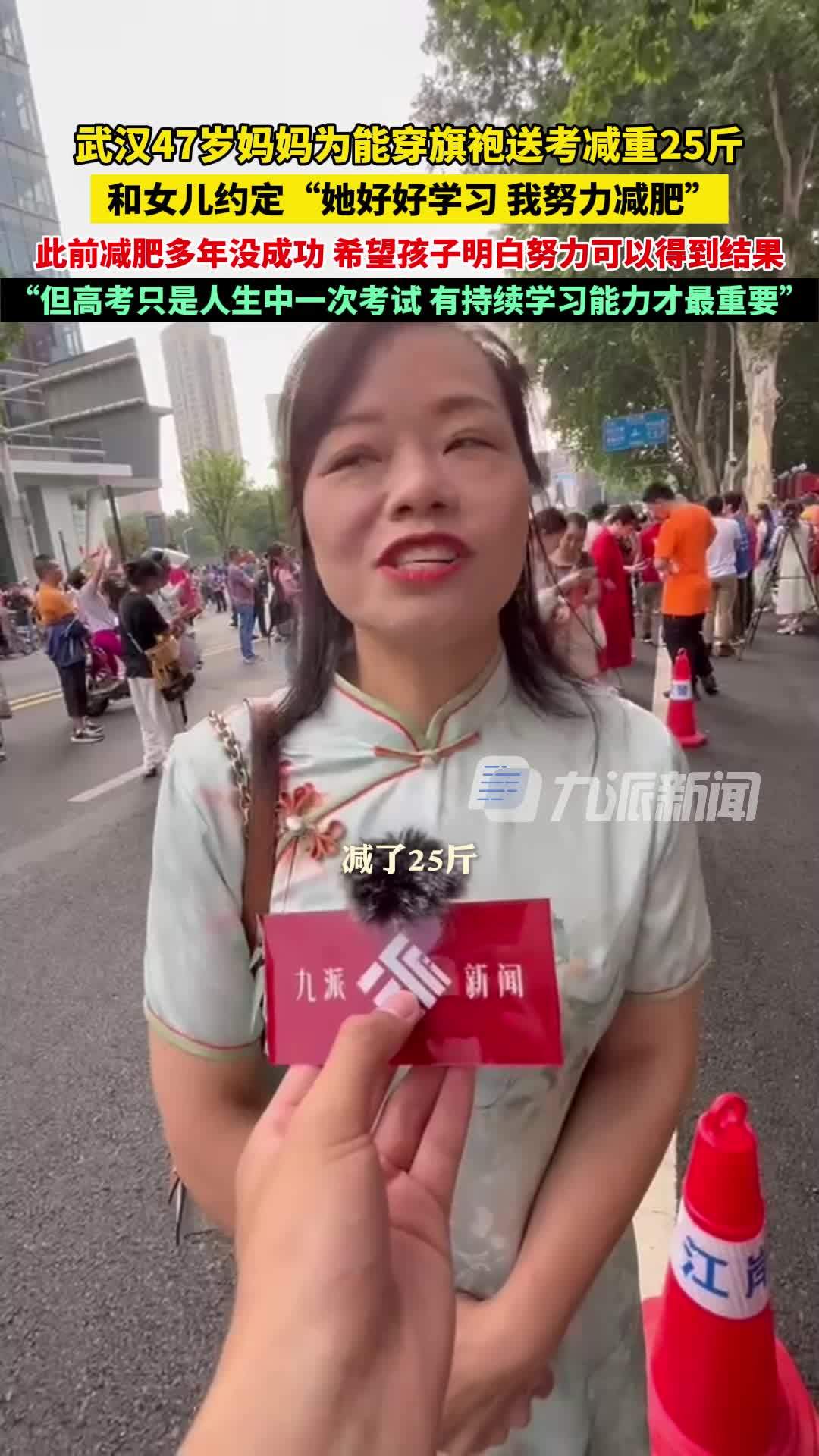 武汉47岁妈妈为能穿旗袍送考减重25斤：和女儿约定她好好学习，我努力减肥
