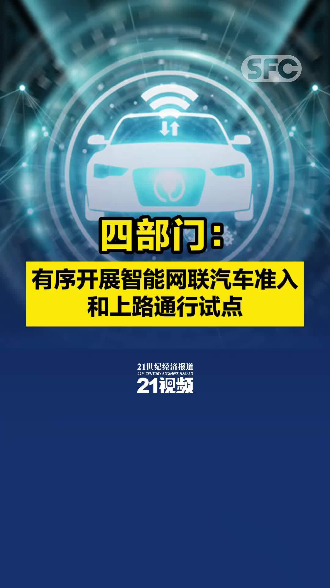 四部门：有序开展智能网联汽车准入和上路通行试点 凤凰网视频 凤凰网