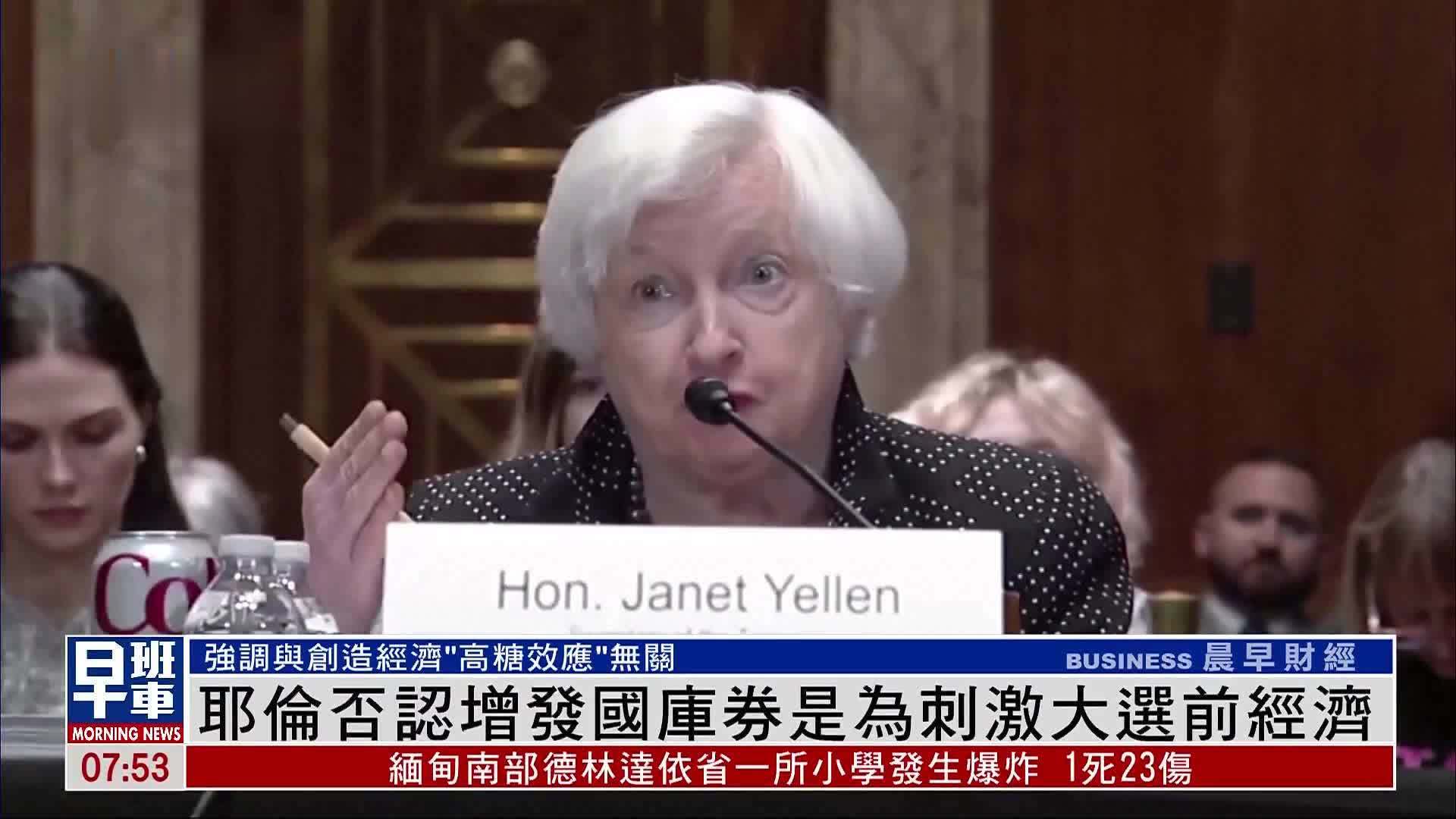 耶伦否认增发国库券是为刺激大选前经济