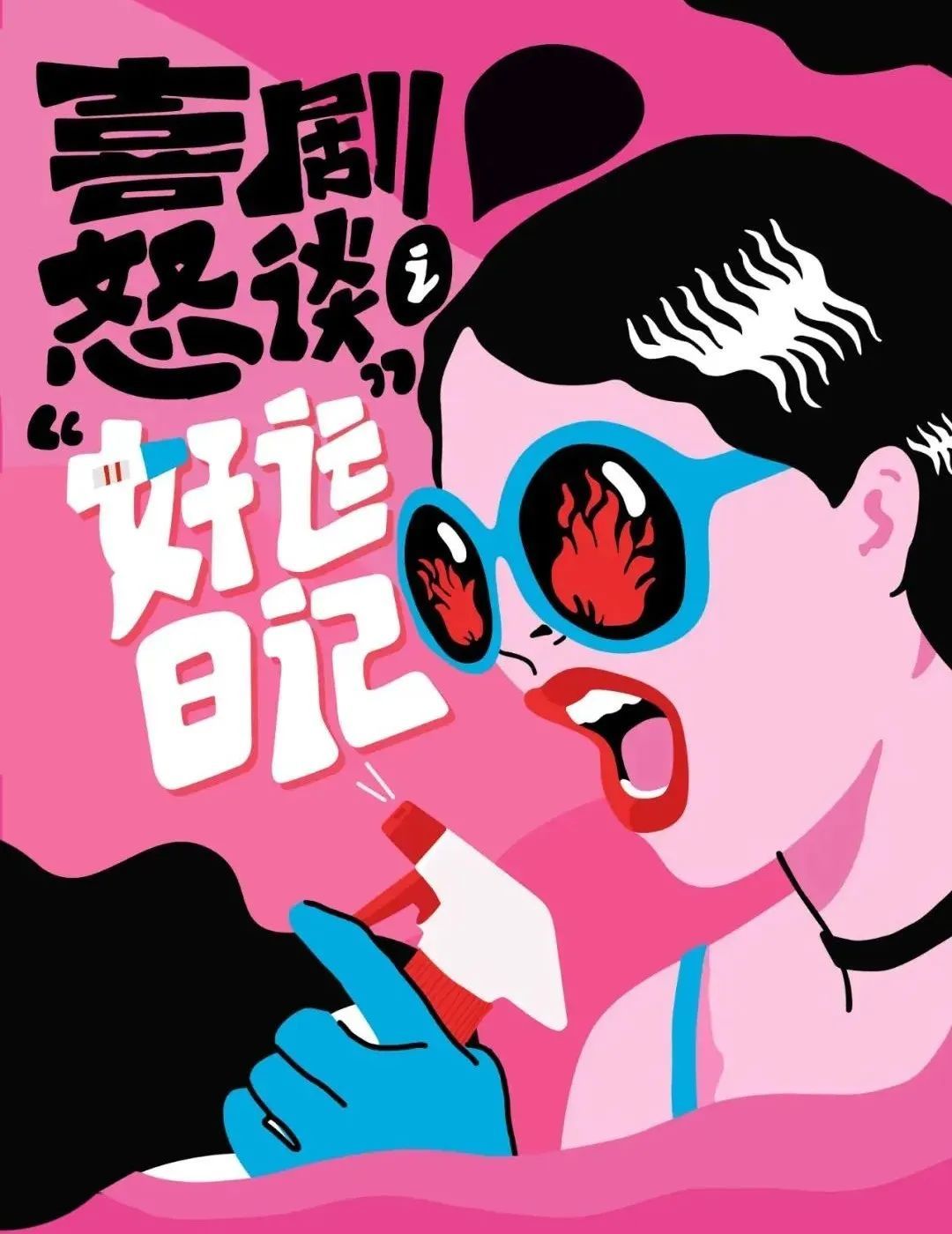 话剧《好运日记》海报
