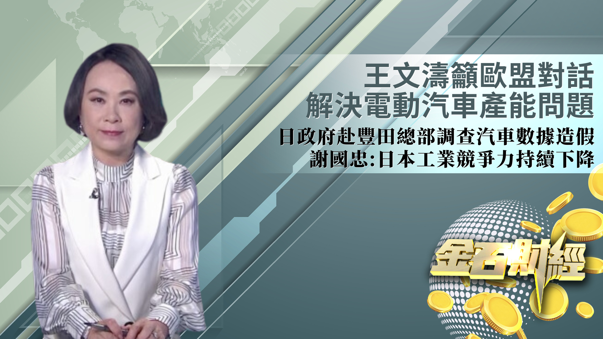 王文涛吁欧盟对话解决电动汽车产能问题 日政府赴丰田总部调查汽车数据造假 谢国忠：日本工业竞争力持续下降