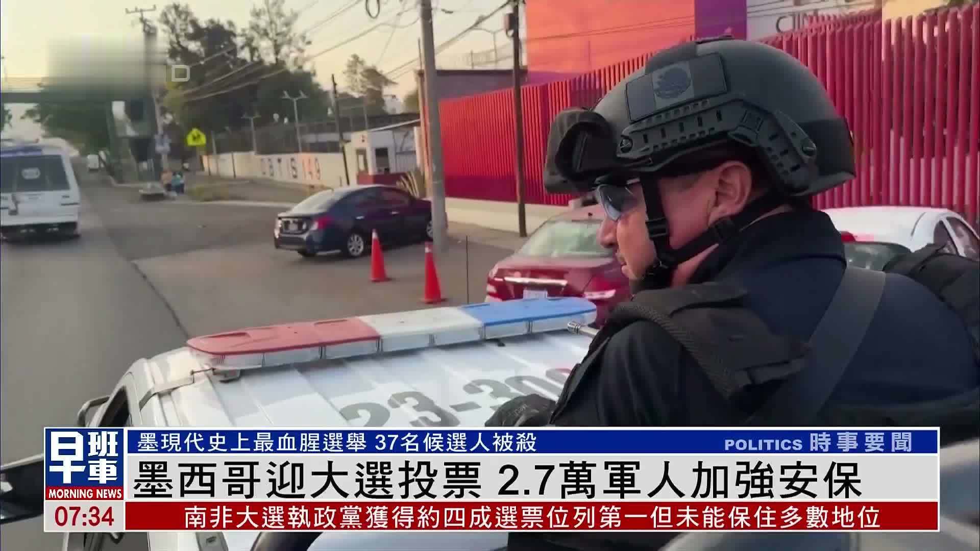 墨西哥迎大选投票27万军人加强安保