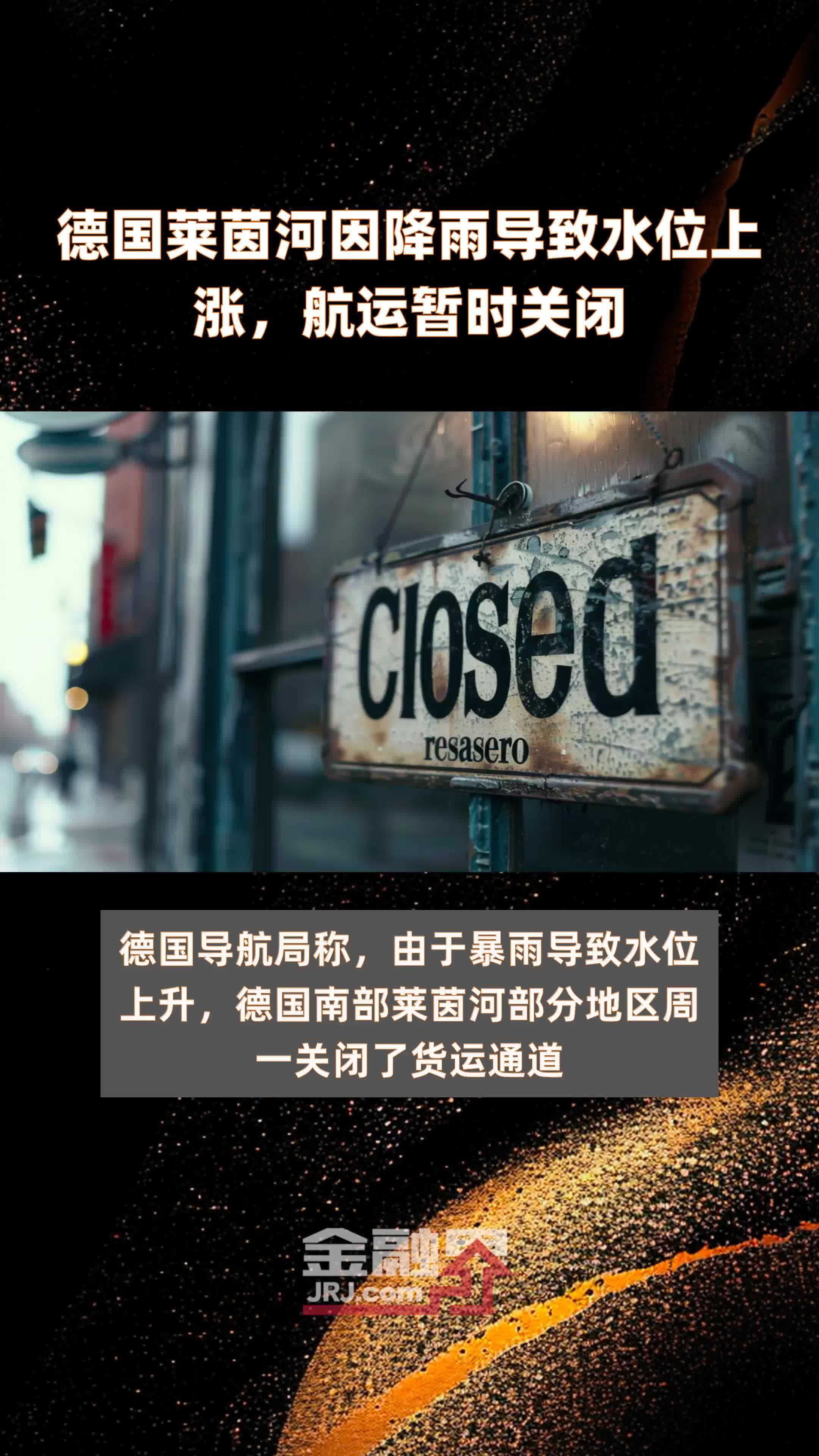 德国莱茵河因降雨导致水位上涨，航运暂时关闭|快报