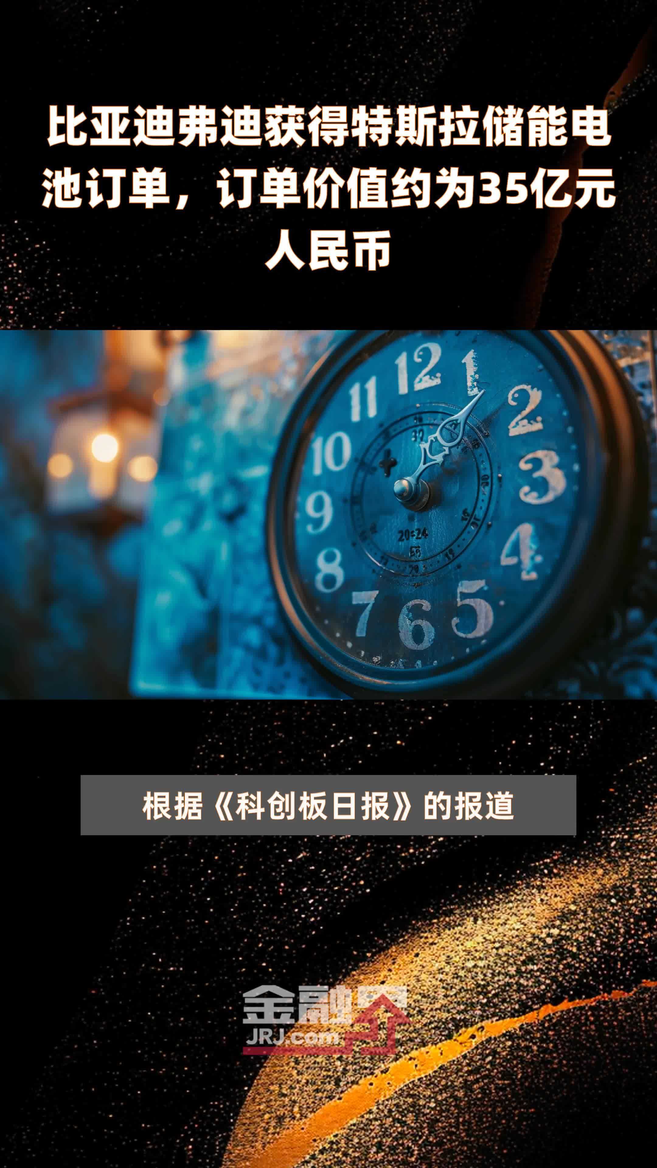 比亚迪弗迪获得特斯拉储能电池订单，订单价值约为35亿元人民币 |快报