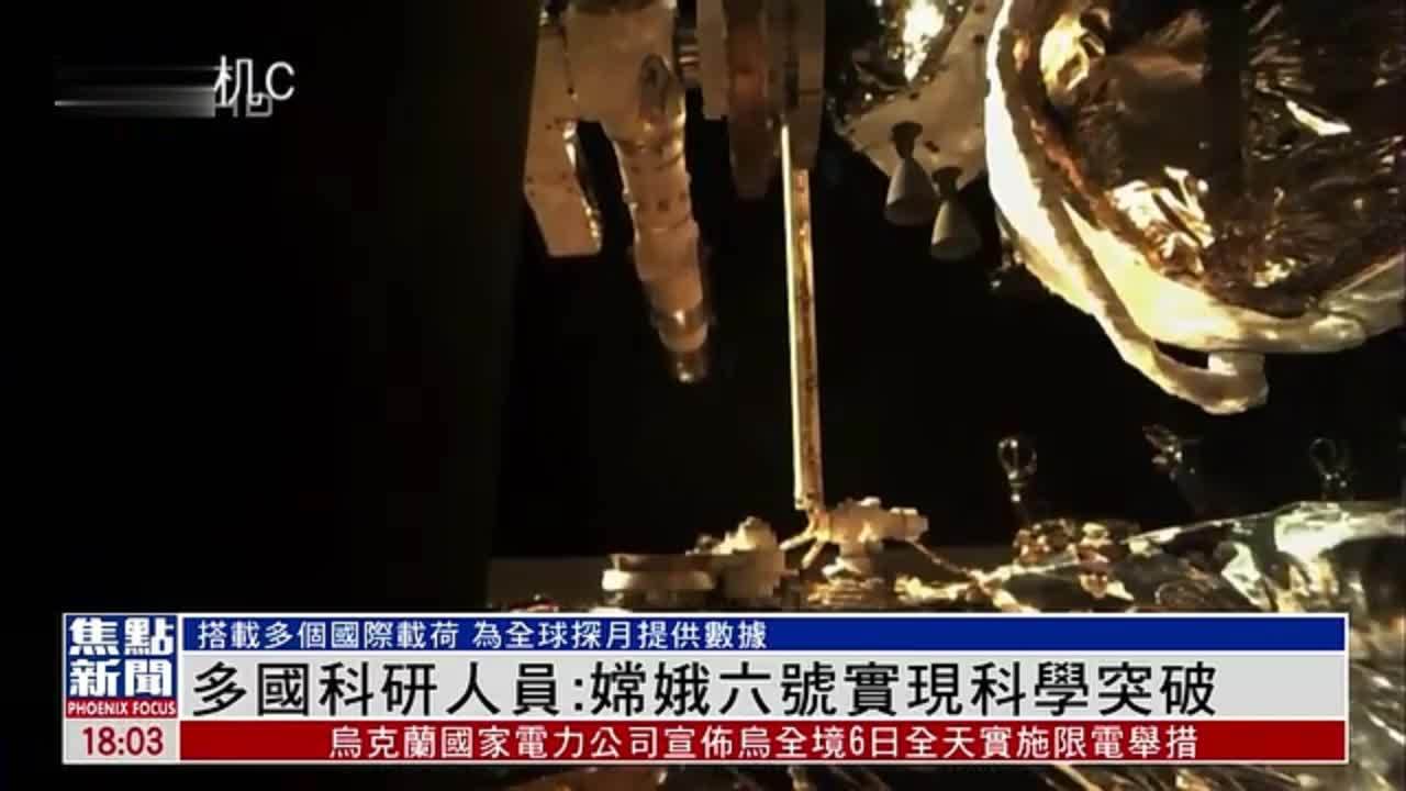 多国科研人员：嫦娥六号实现科学突破