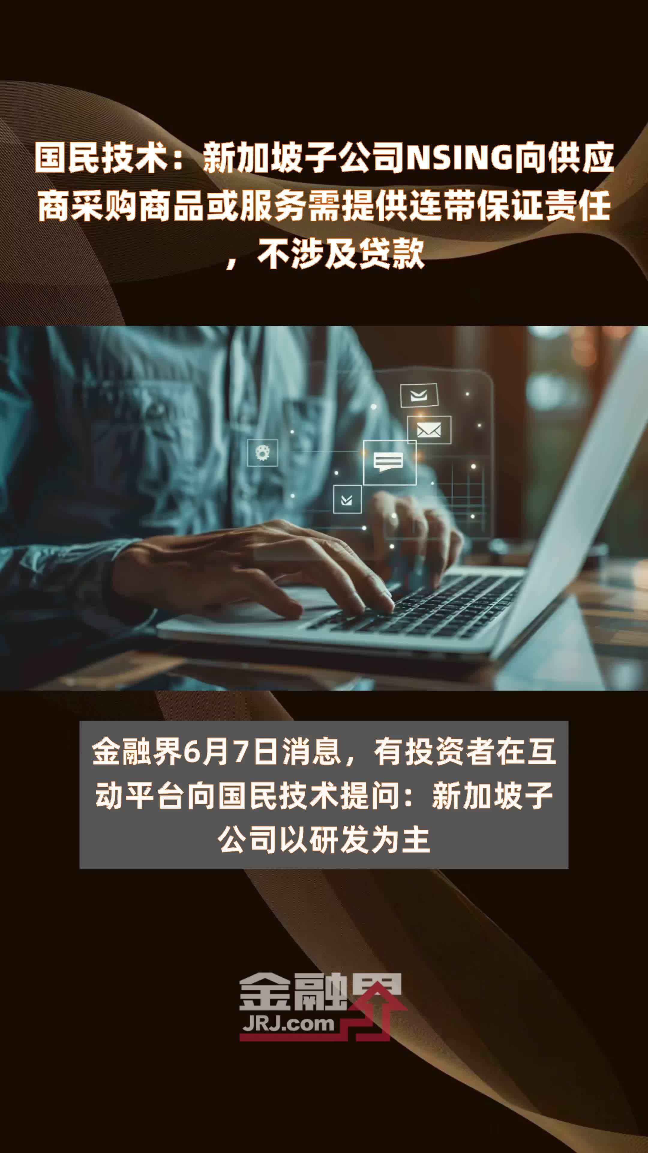 国民技术：新加坡子公司NSING向供应商采购商品或服务需提供连带保证责任，不涉及贷款|快报