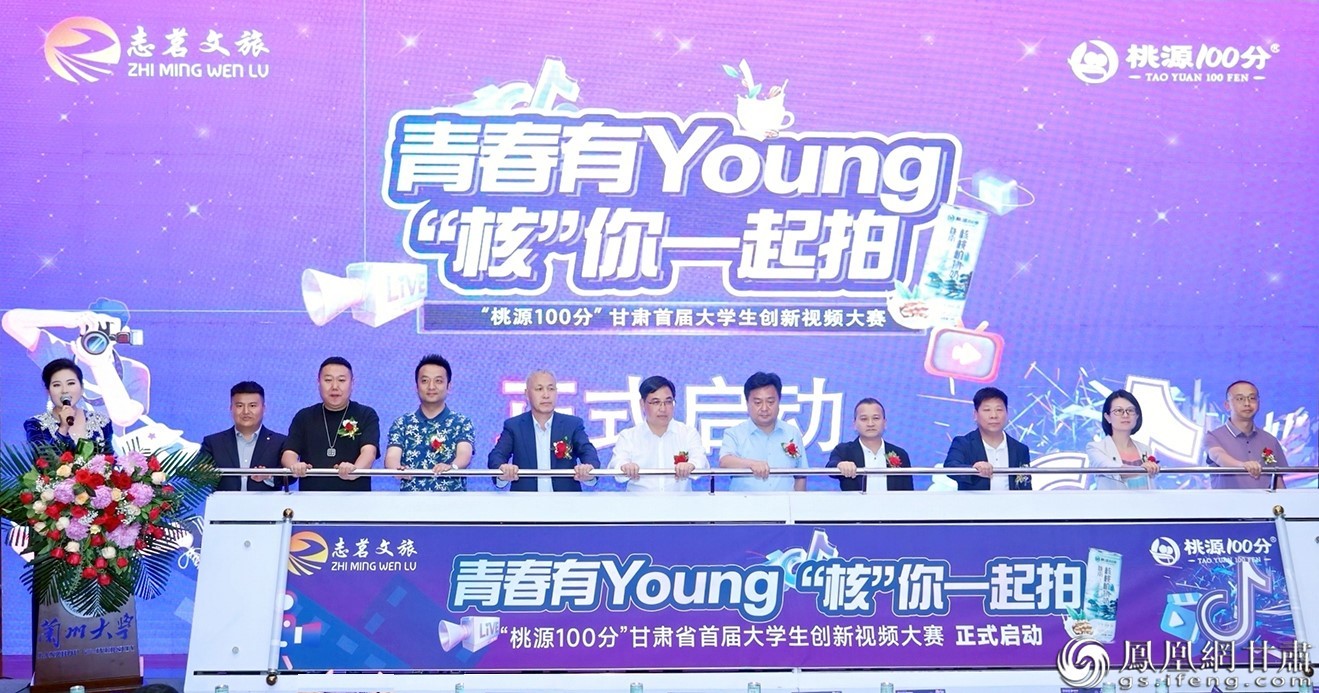 青春有Young “核”你一起拍——“桃源100分”甘肃省首届大学生创新视频大赛启动 甘肃志茗文化旅游开发有限责任公司供图