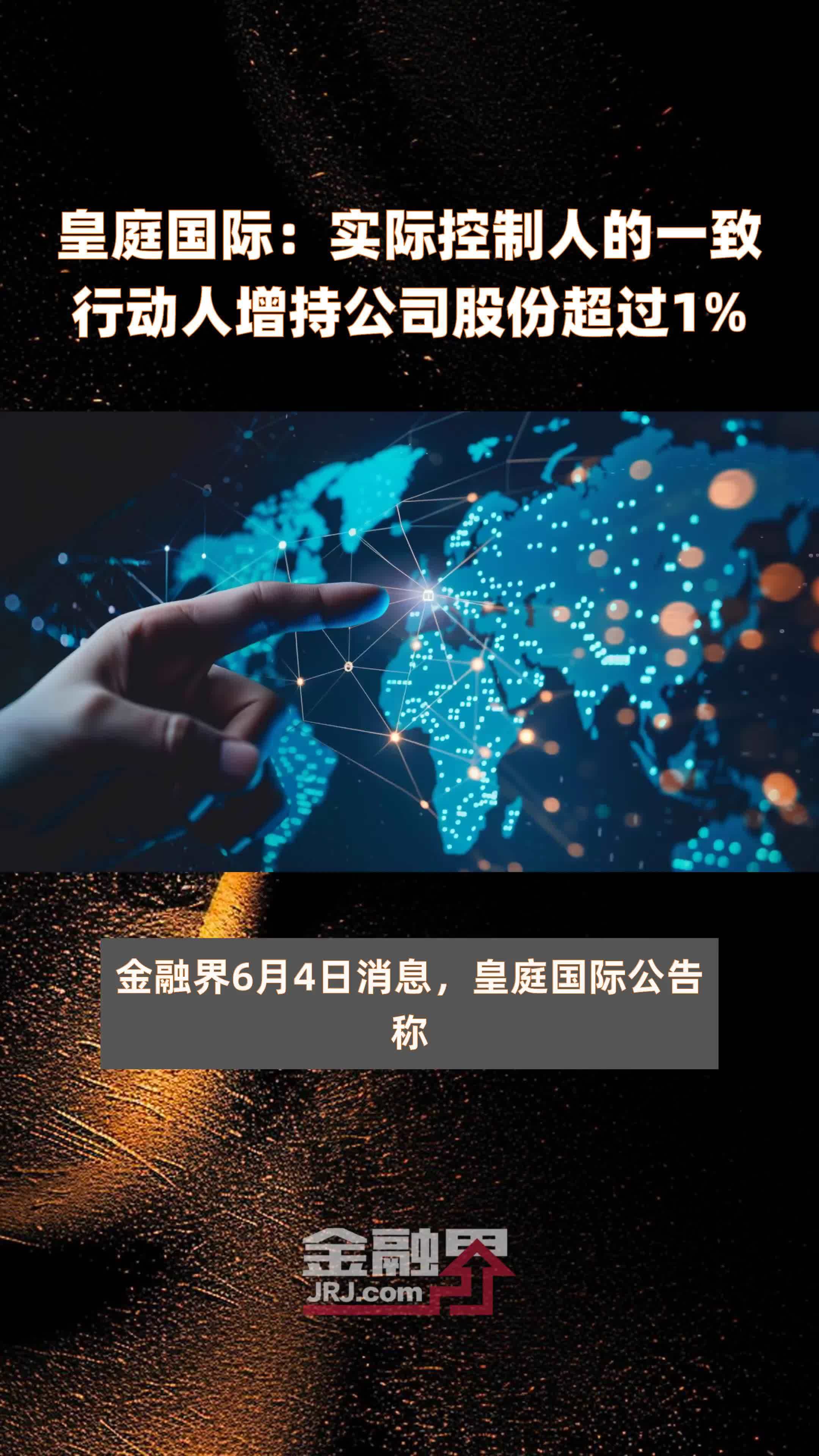 皇庭国际实际控制人的一致行动人增持公司股份超过1快报