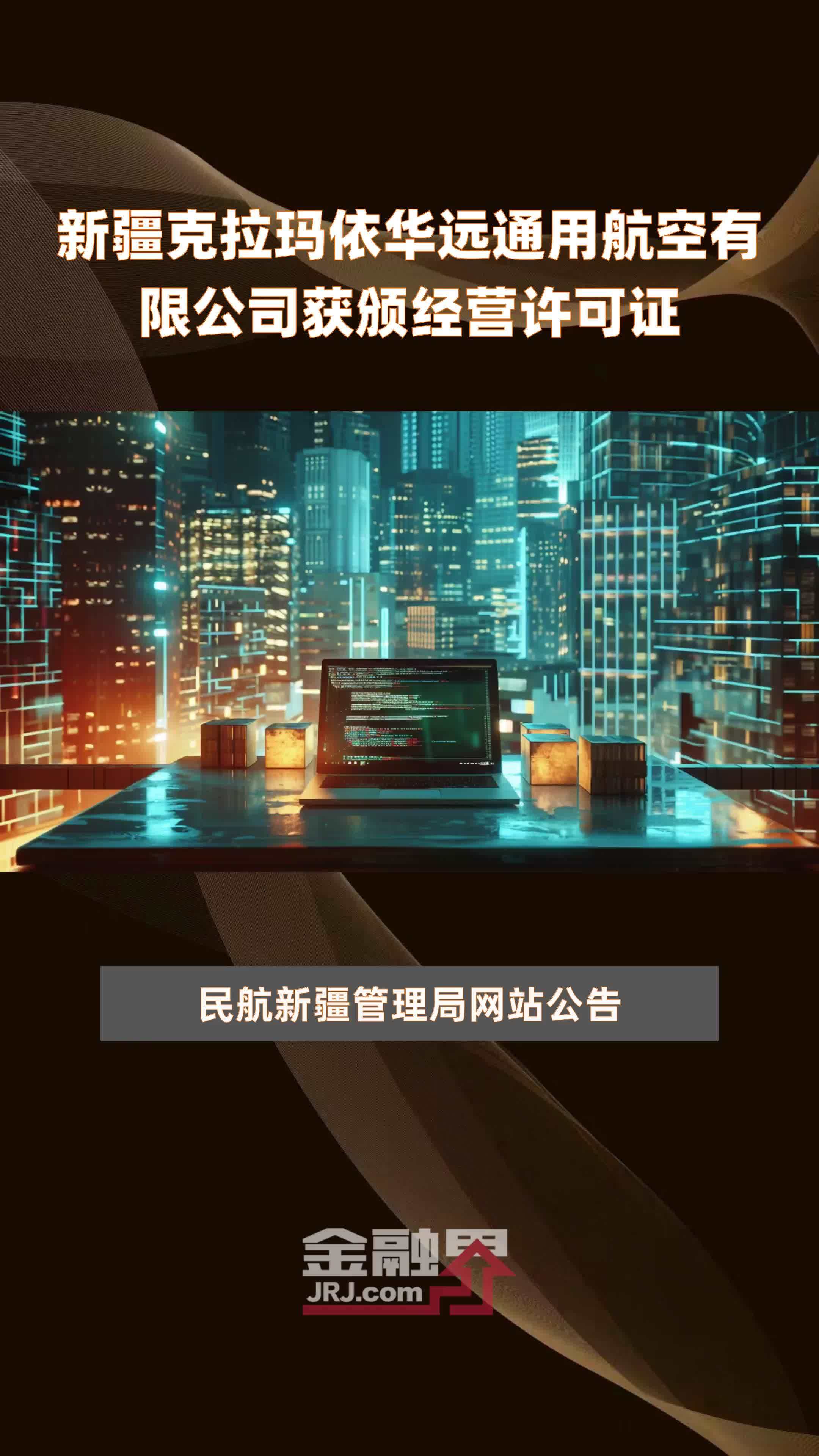 新疆克拉玛依华远通用航空有限公司获颁经营许可证快报