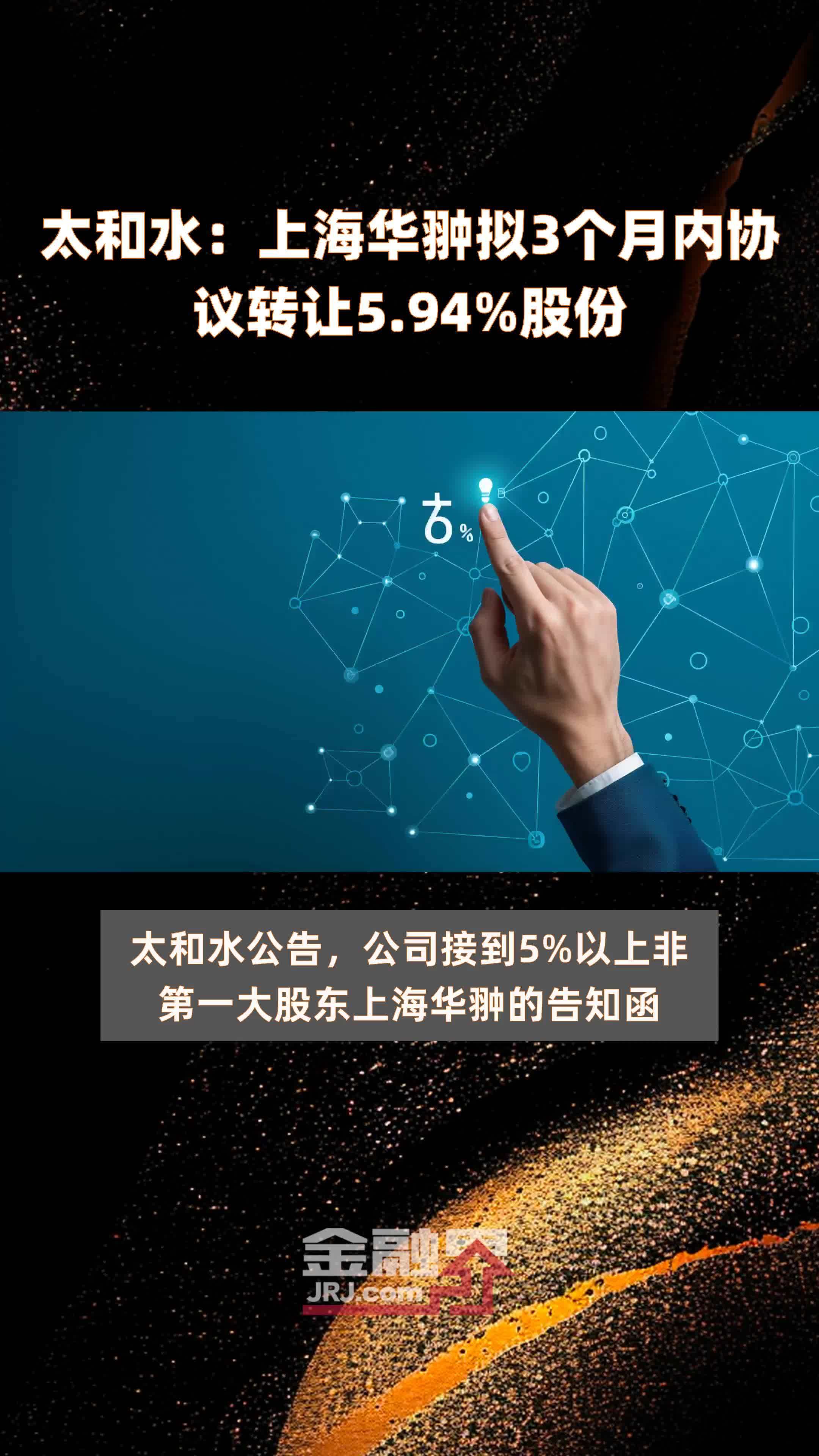 太和水上海华翀拟3个月内协议转让594股份快报