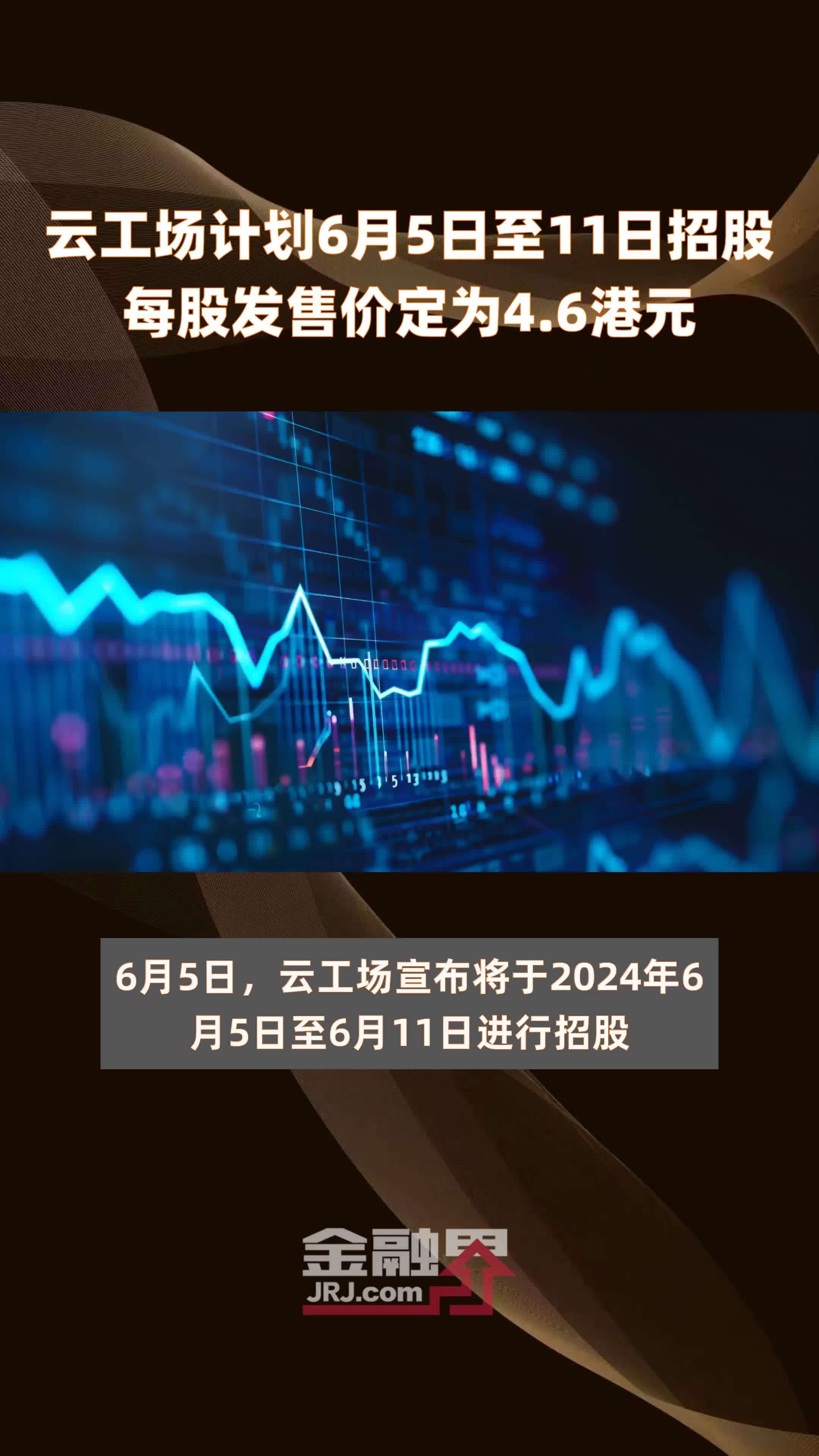 云工场计划6月5日至11日招股每股发售价定为4.6港元 |快报