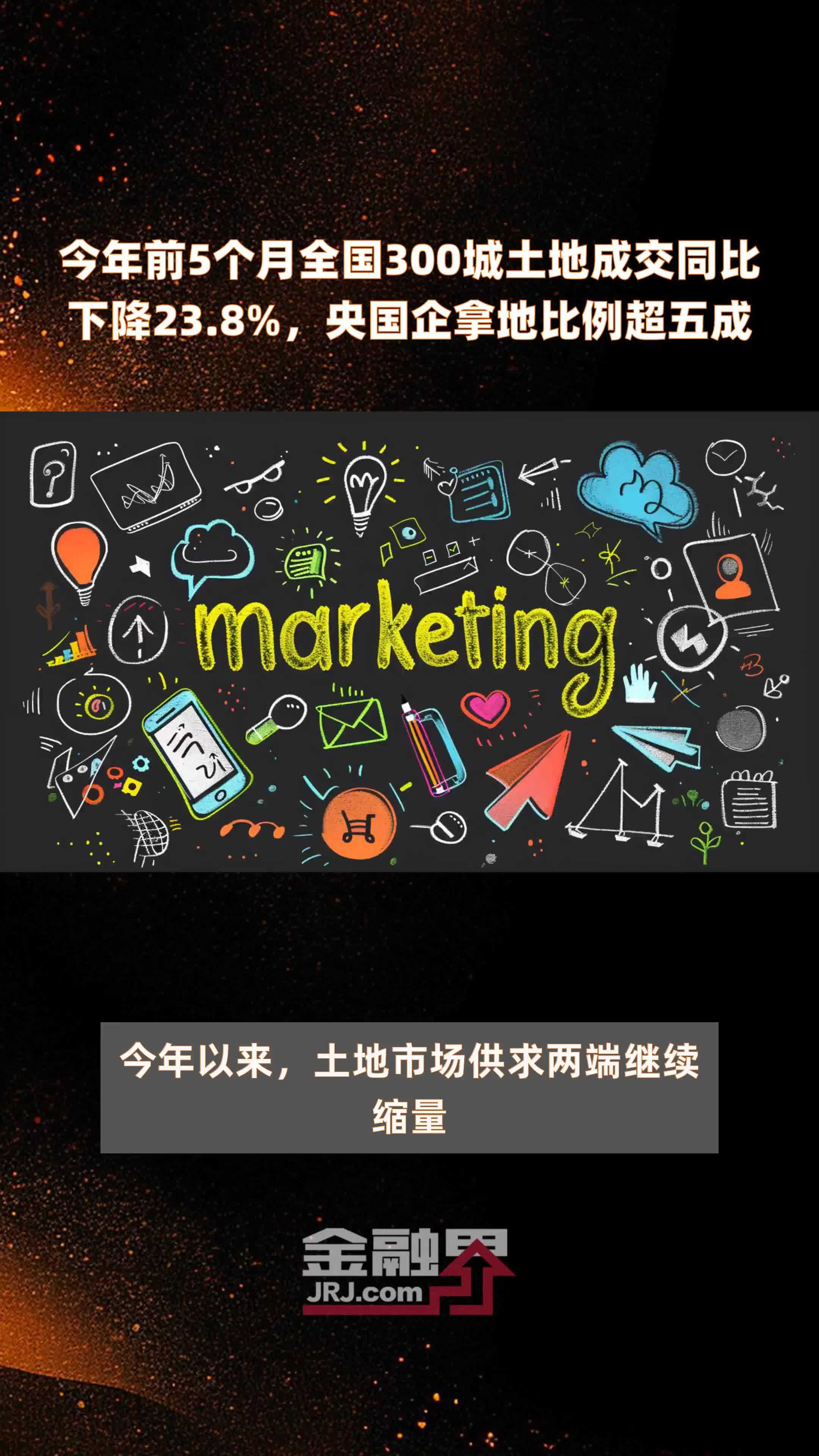 今年前5个月全国300城土地成交同比下降23.8%，央国企拿地比例超五成 |快报