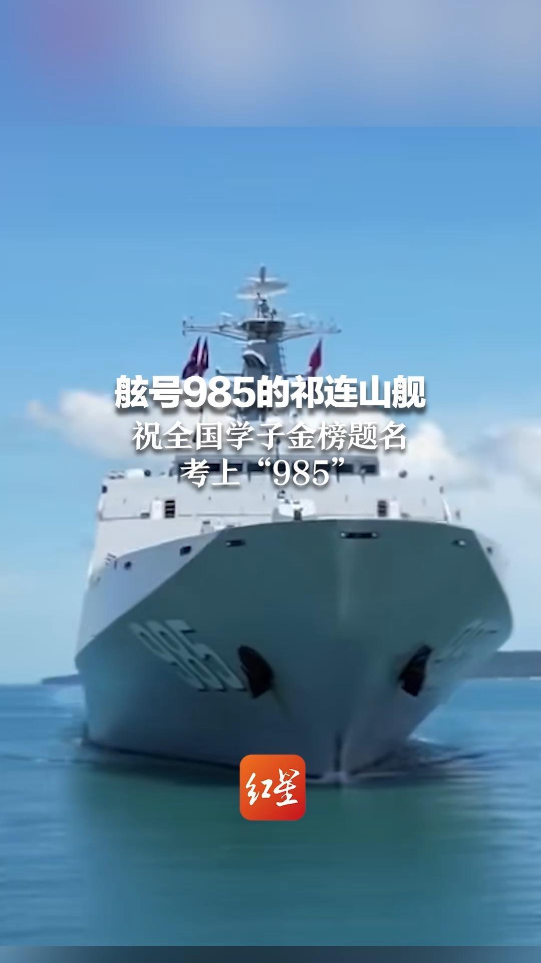舷号985的祁连山舰 祝全国学子金榜题名考上“985”