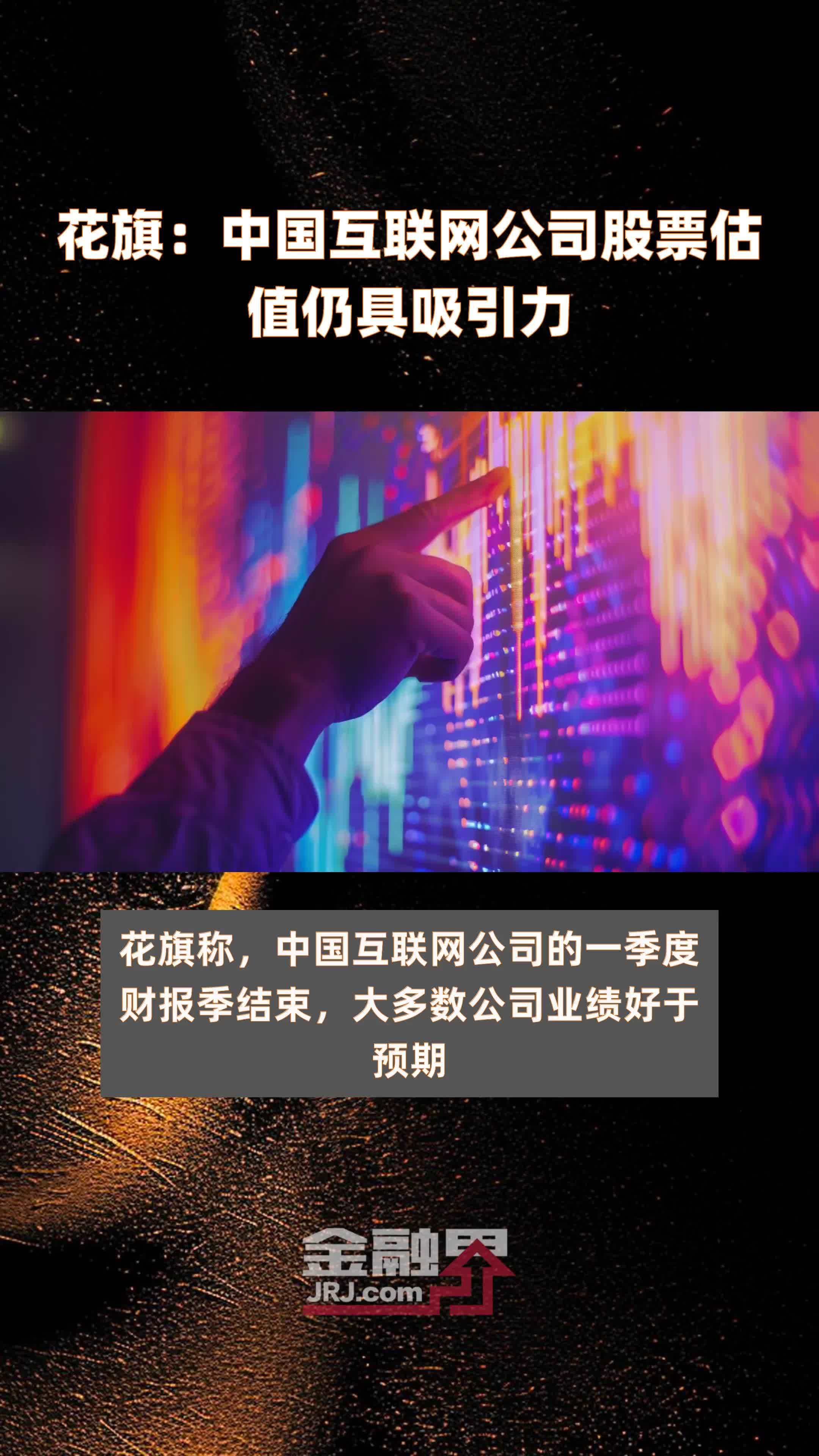 花旗：中国互联网公司股票估值仍具吸引力|快报