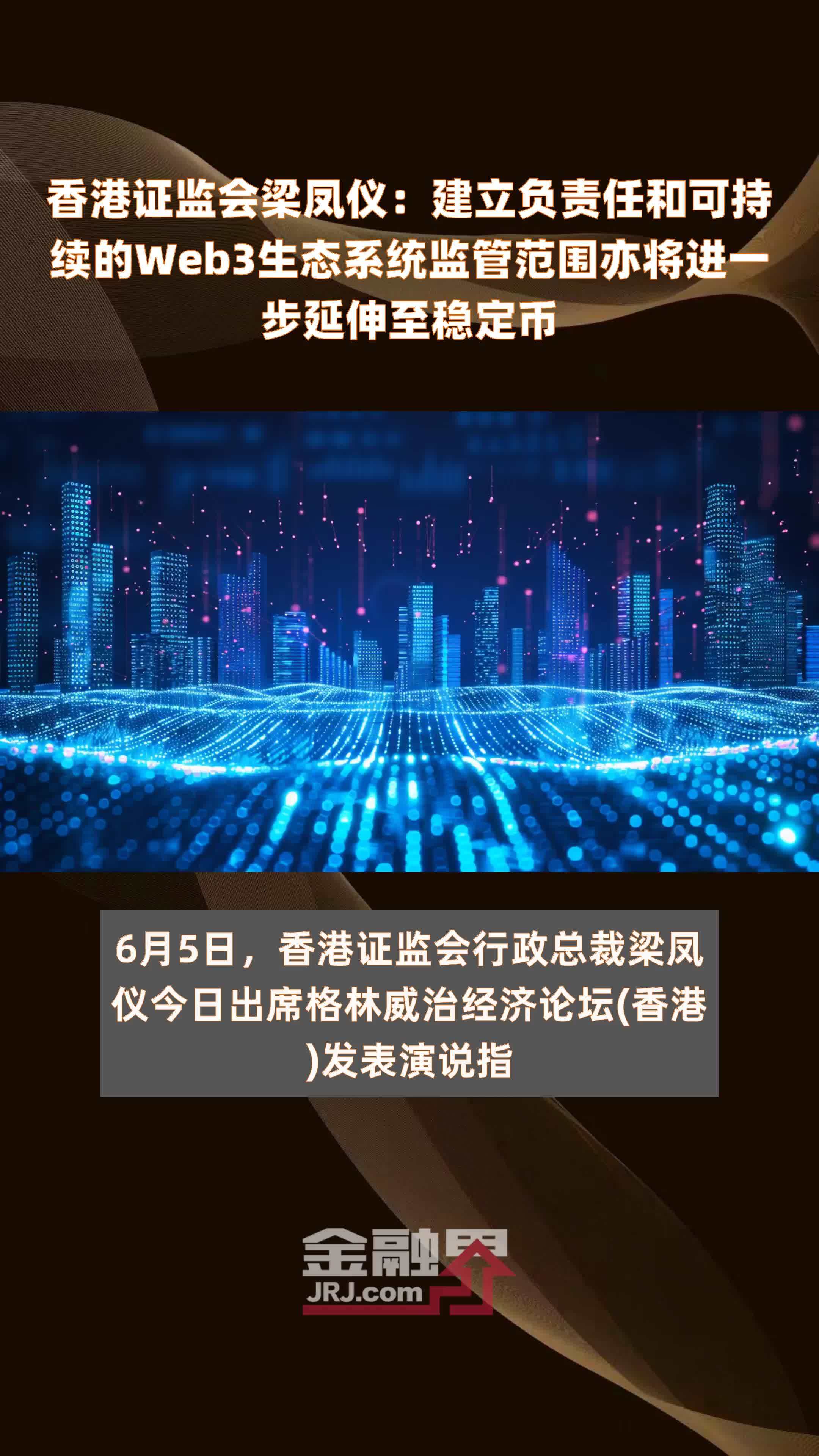 香港证监会梁凤仪：建立负责任和可持续的Web3生态系统监管范围亦将进一步延伸至稳定币 |快报