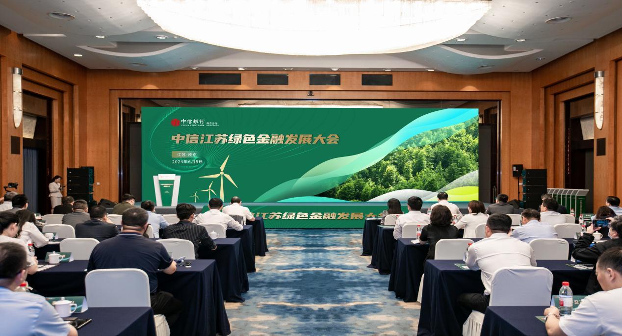 引领金融服务向新力 中信江苏绿色金融发展大会在南京召开