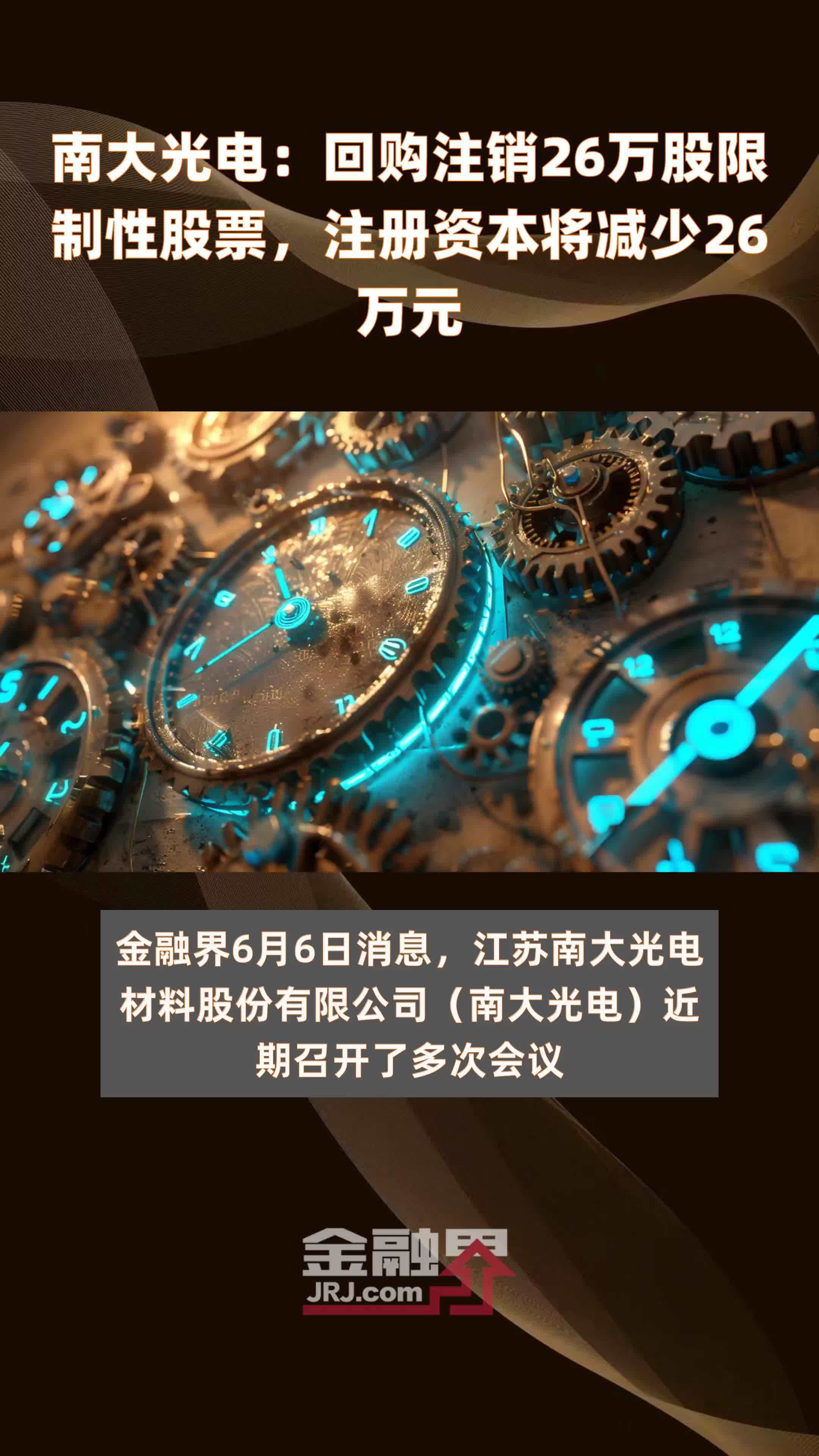 南大光电：回购注销26万股限制性股票，注册资本将减少26万元 |快报