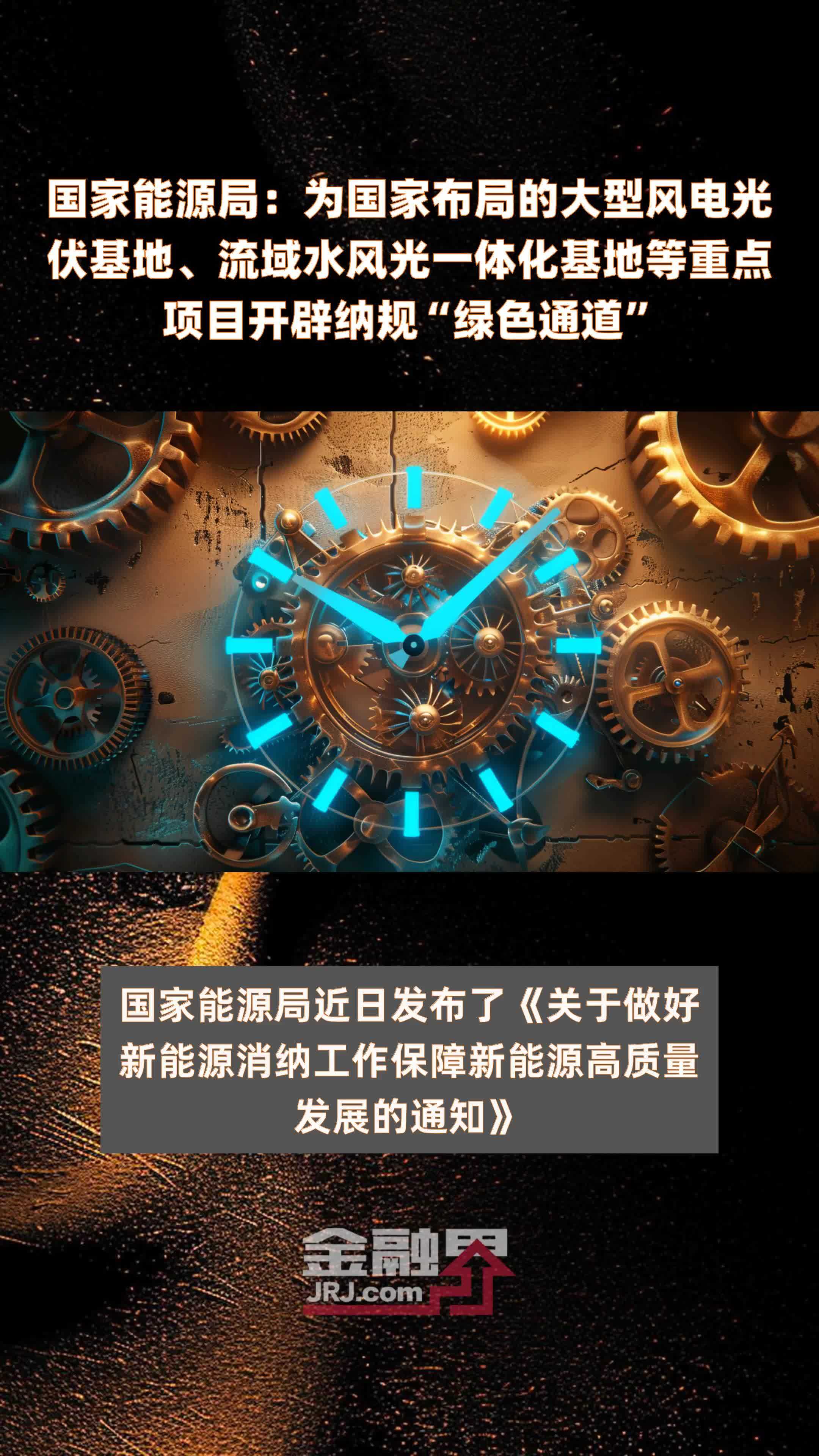 国家能源局：为国家布局的大型风电光伏基地、流域水风光一体化基地等重点项目开辟纳规“绿色通道”|快报