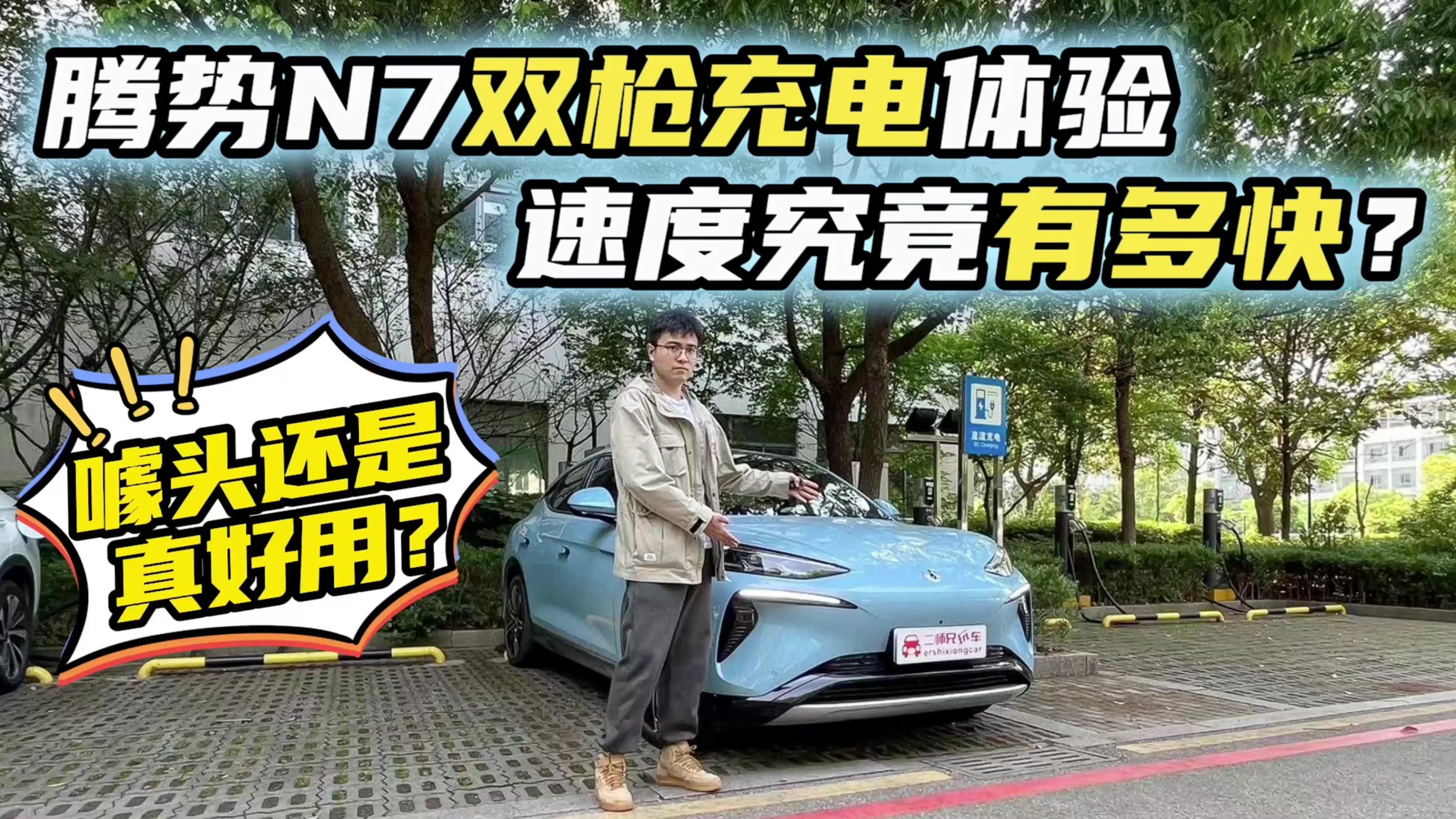 腾势N7双枪充电体验！速度有多快？20分钟会充多少度电？