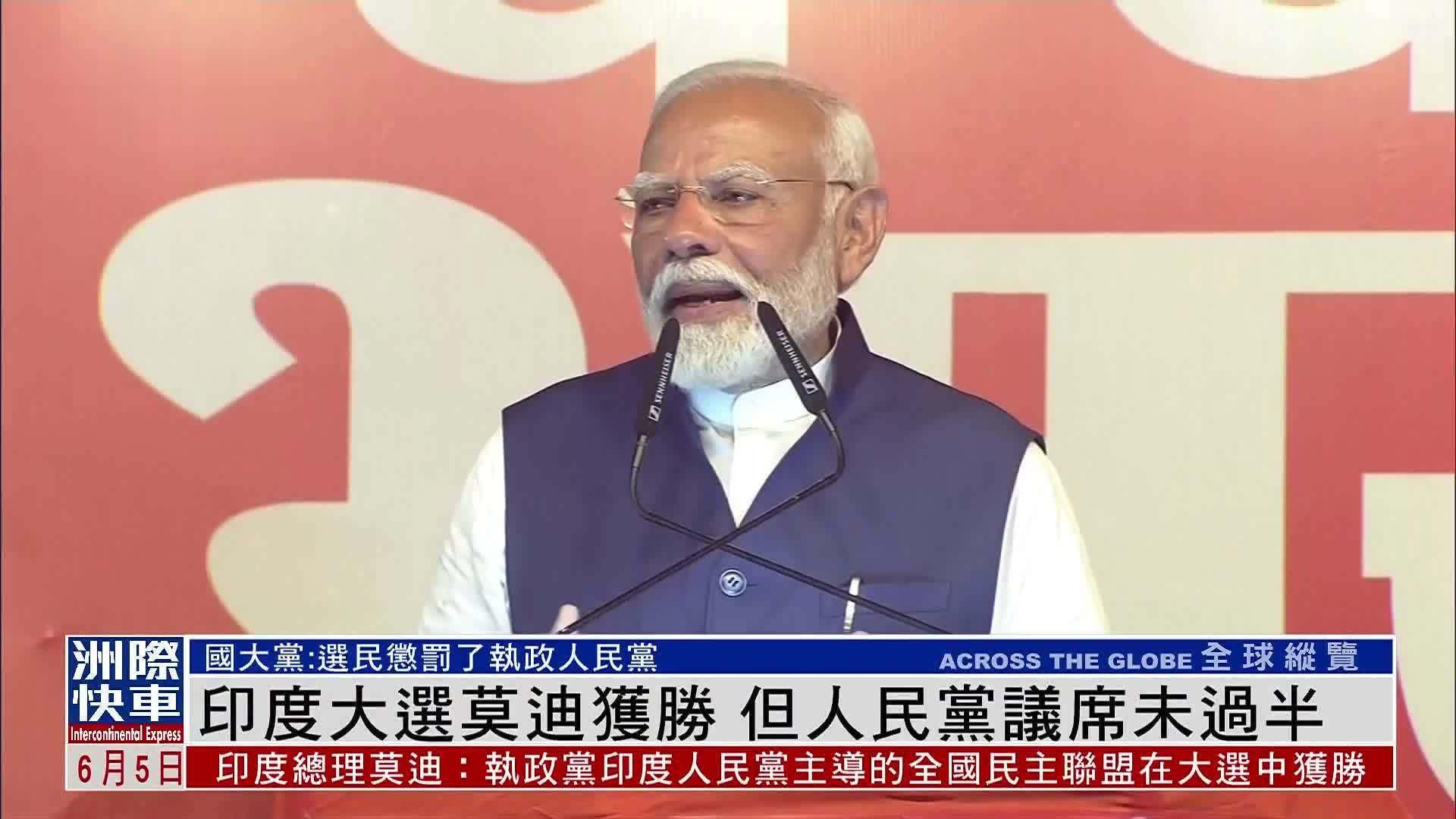 印度大选莫迪获胜但人民党议席未过半