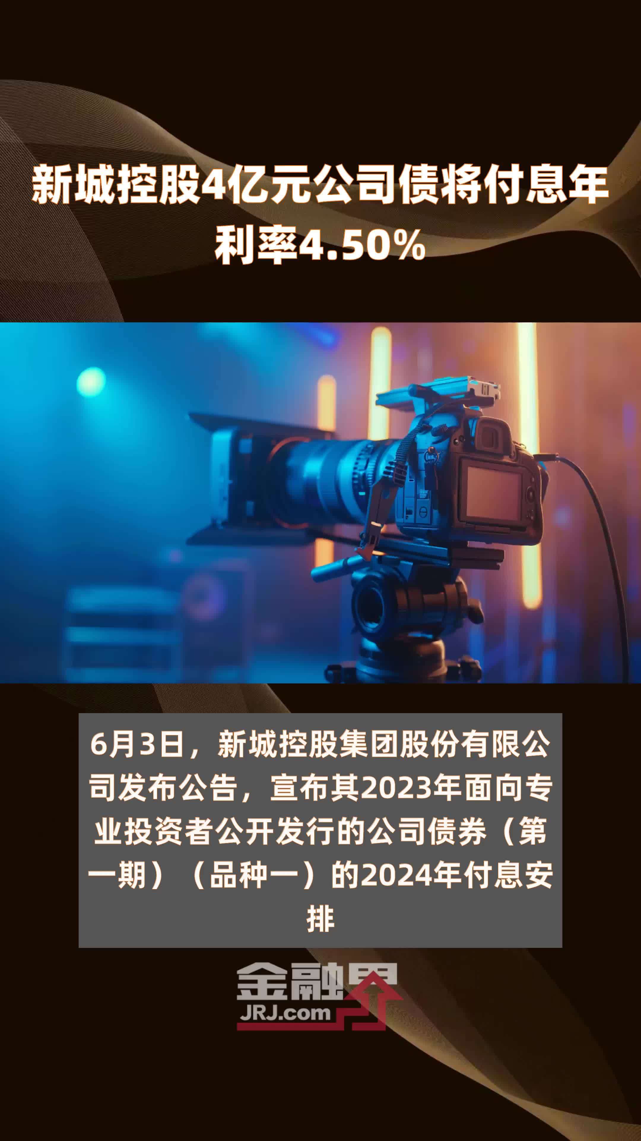 新城控股4亿元公司债将付息年利率4.50% |快报