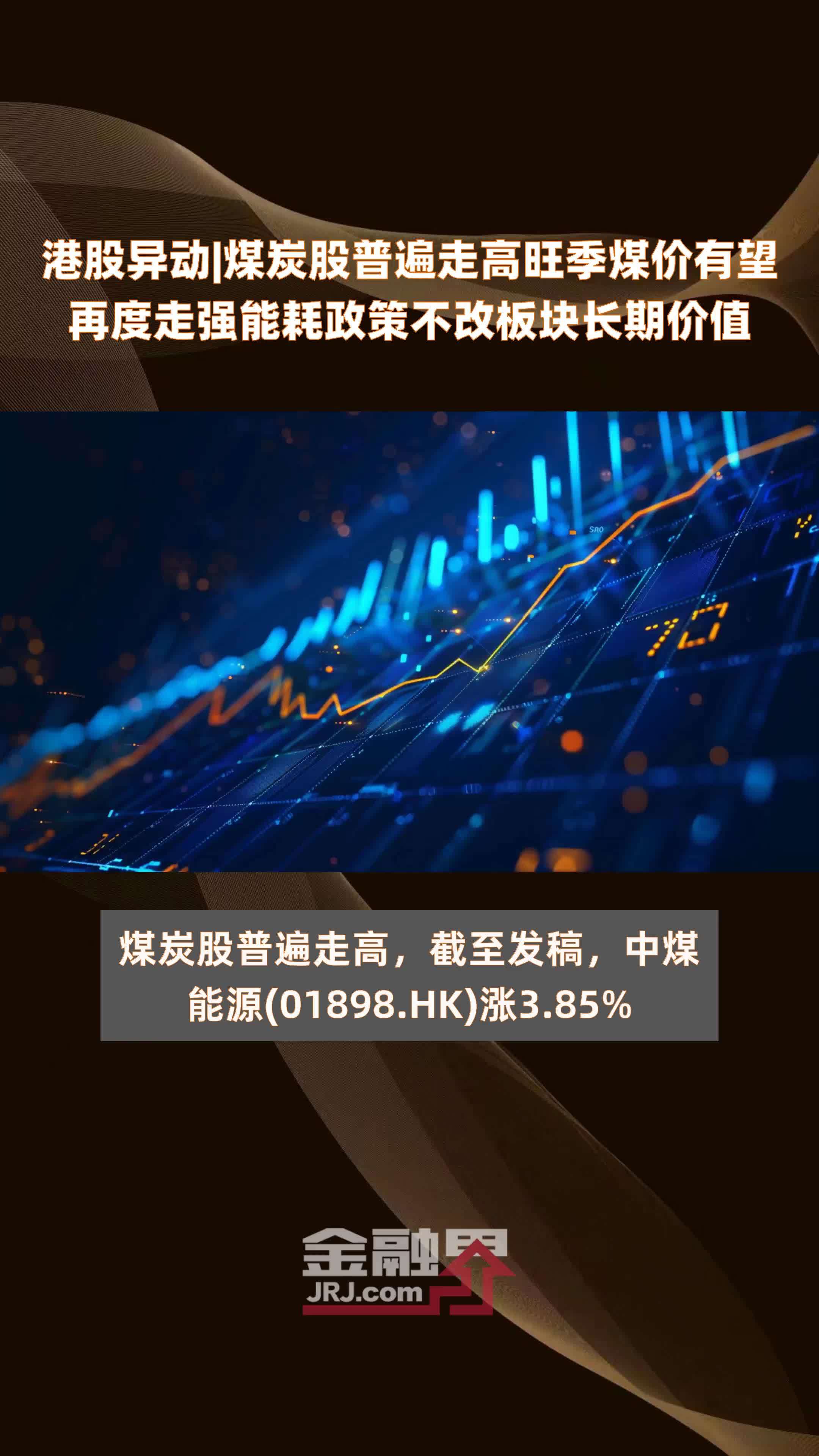 港股异动煤炭股普遍走高旺季煤价有望再度走强能耗政策不改板块长期