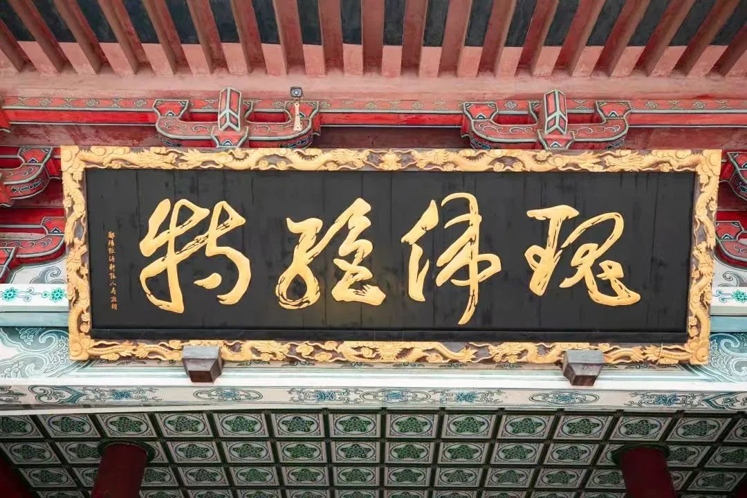“瑰伟绝特”匾额。