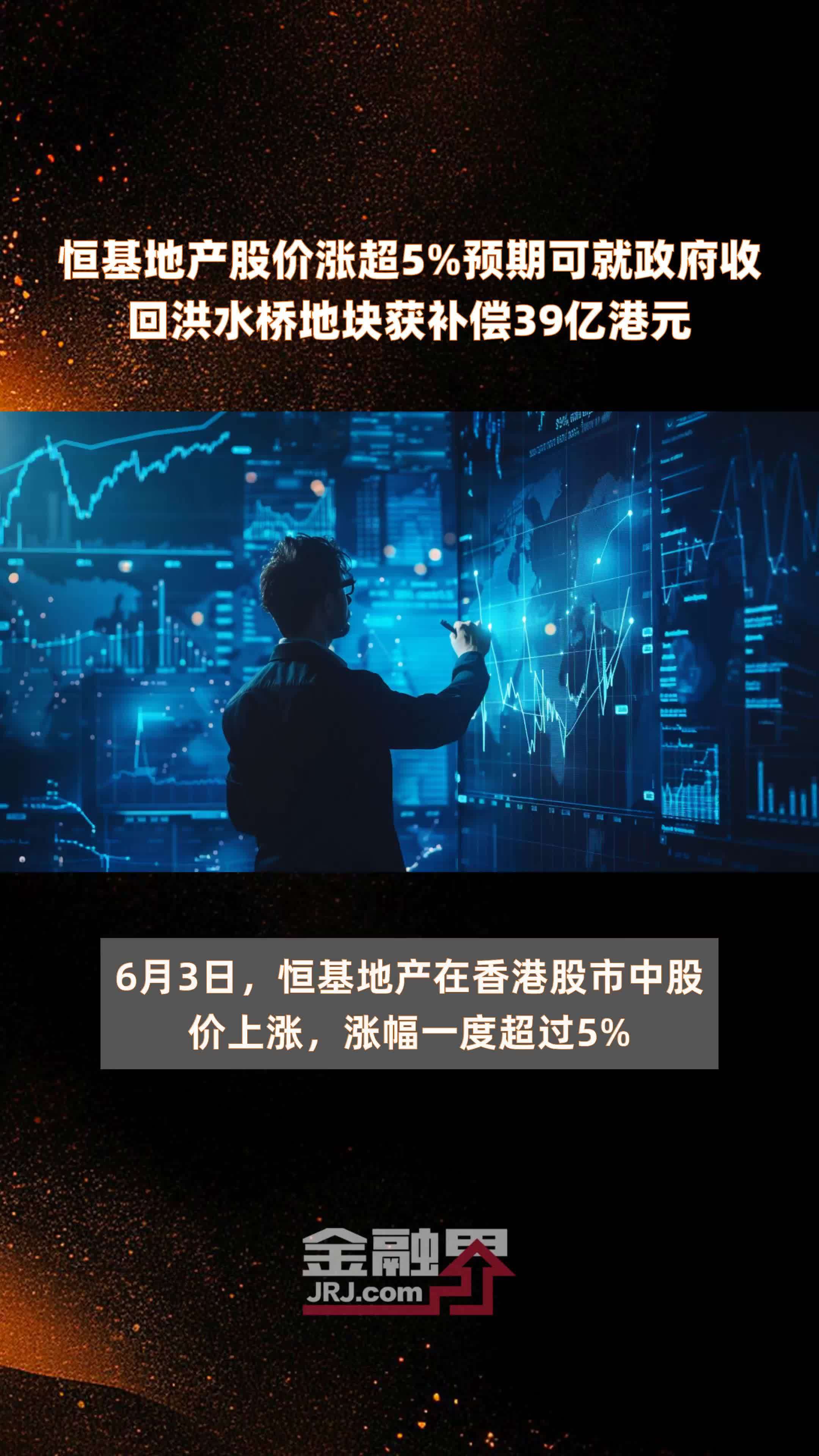 恒基地产股价涨超5%预期可就政府收回洪水桥地块获补偿39亿港元 |快报