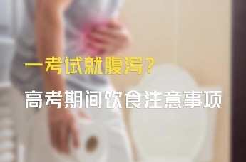 一考试就想拉肚子怎么办？