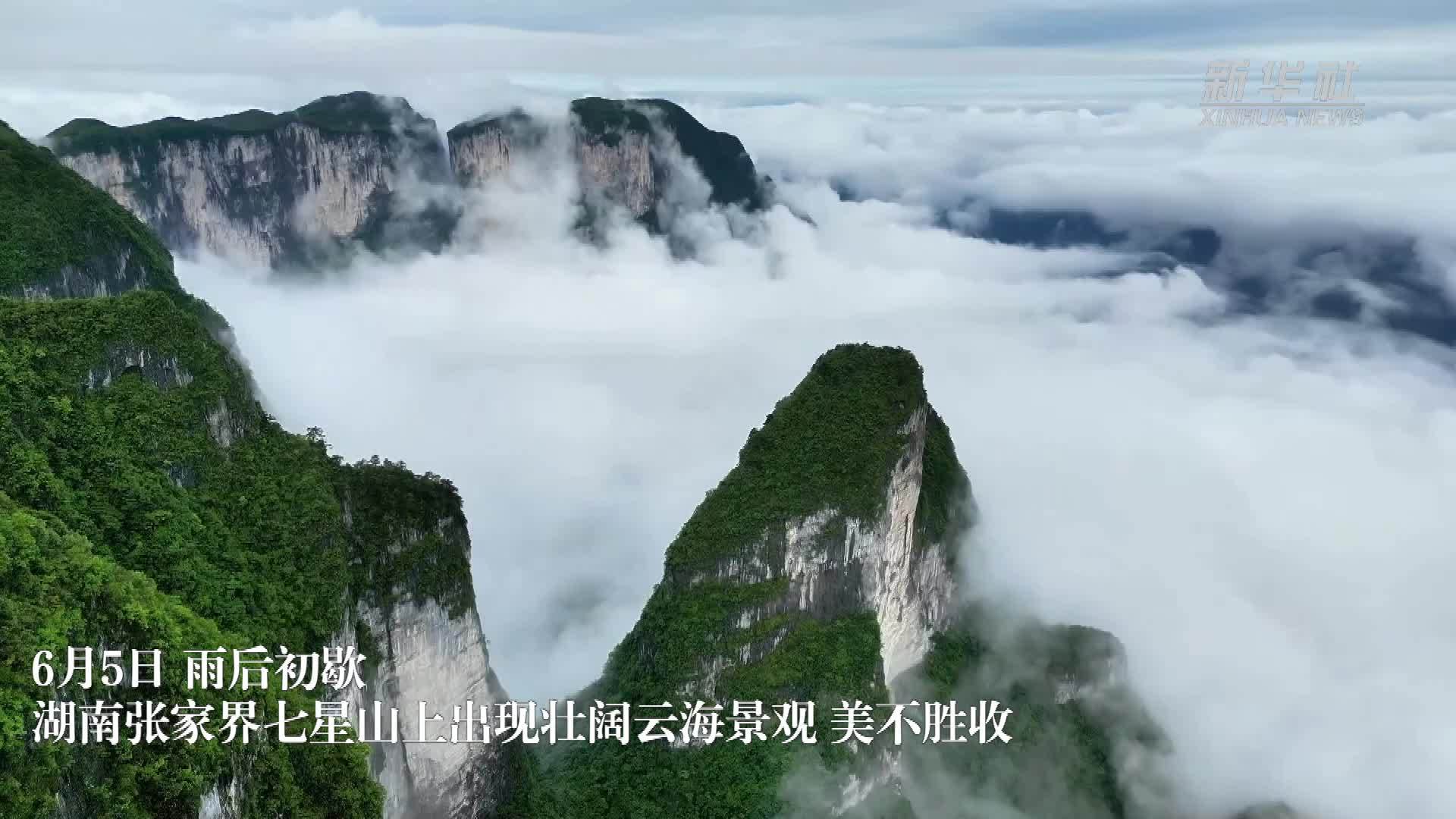 湖南张家界：七星山壮阔云海美不胜收