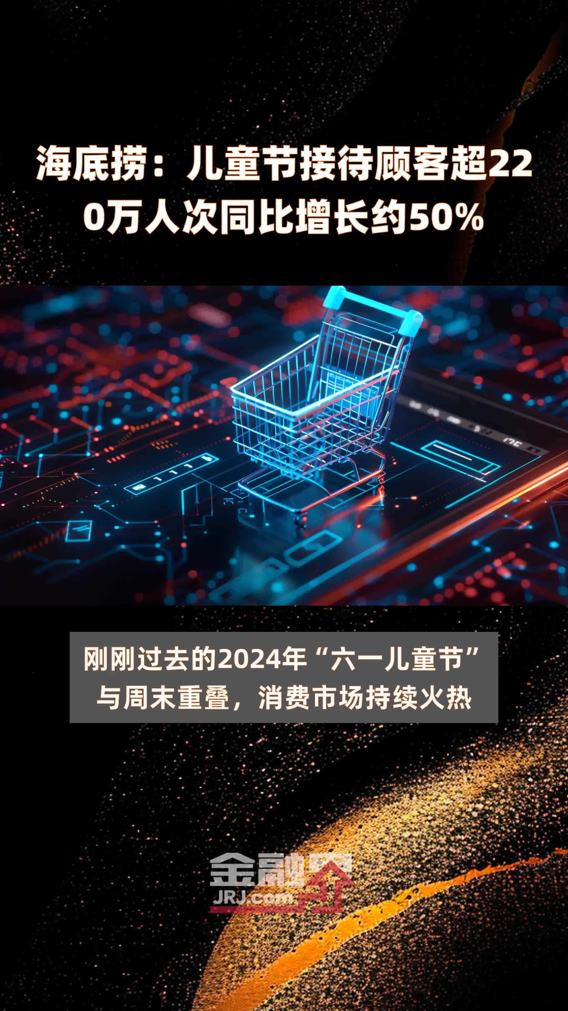 海底捞：儿童节接待顾客超220万人次同比增长约50% |快报