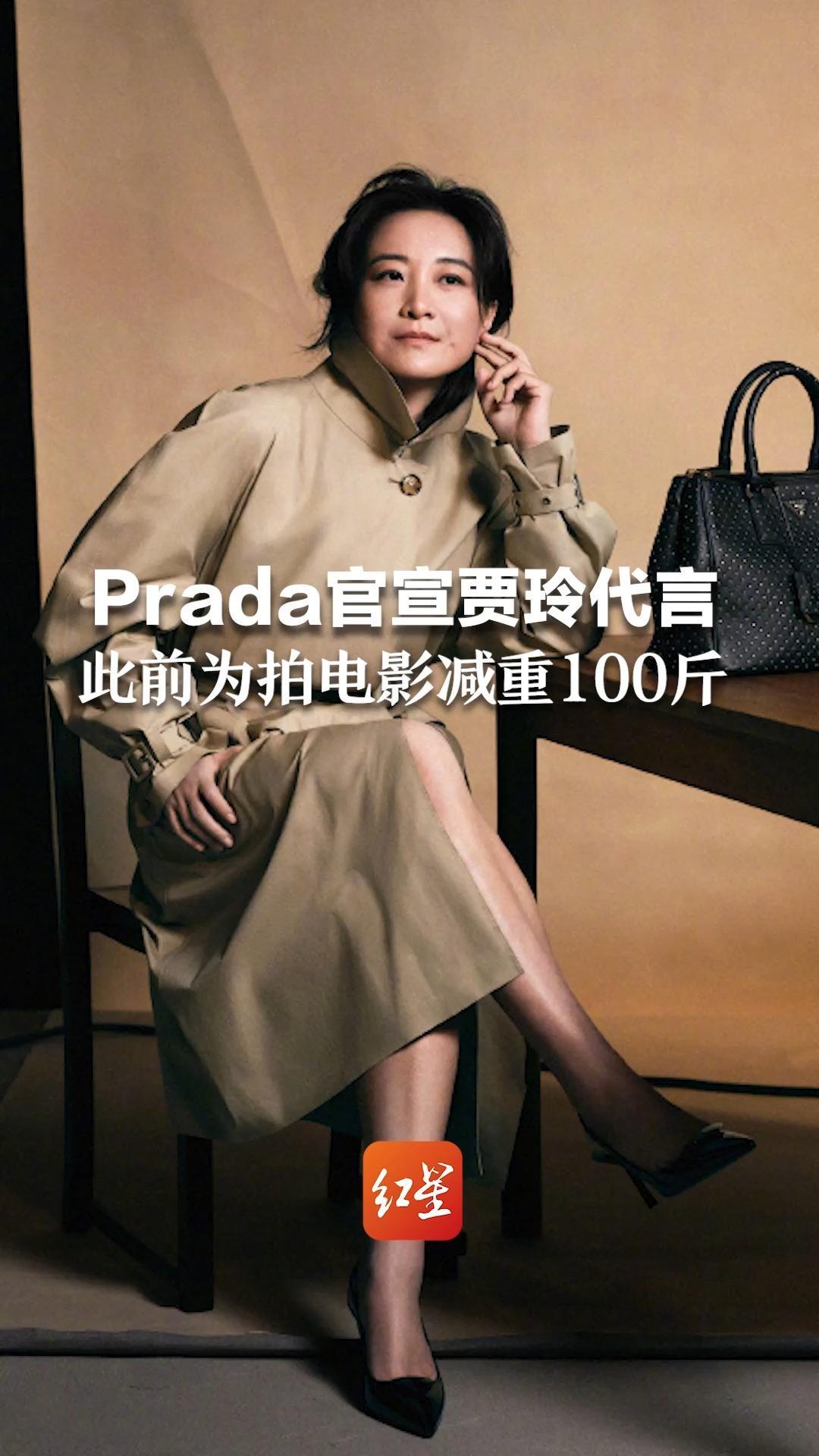 prada官宣贾玲代言,贾玲拍宣传片:不跟风,就做自己 此前为拍电影减重