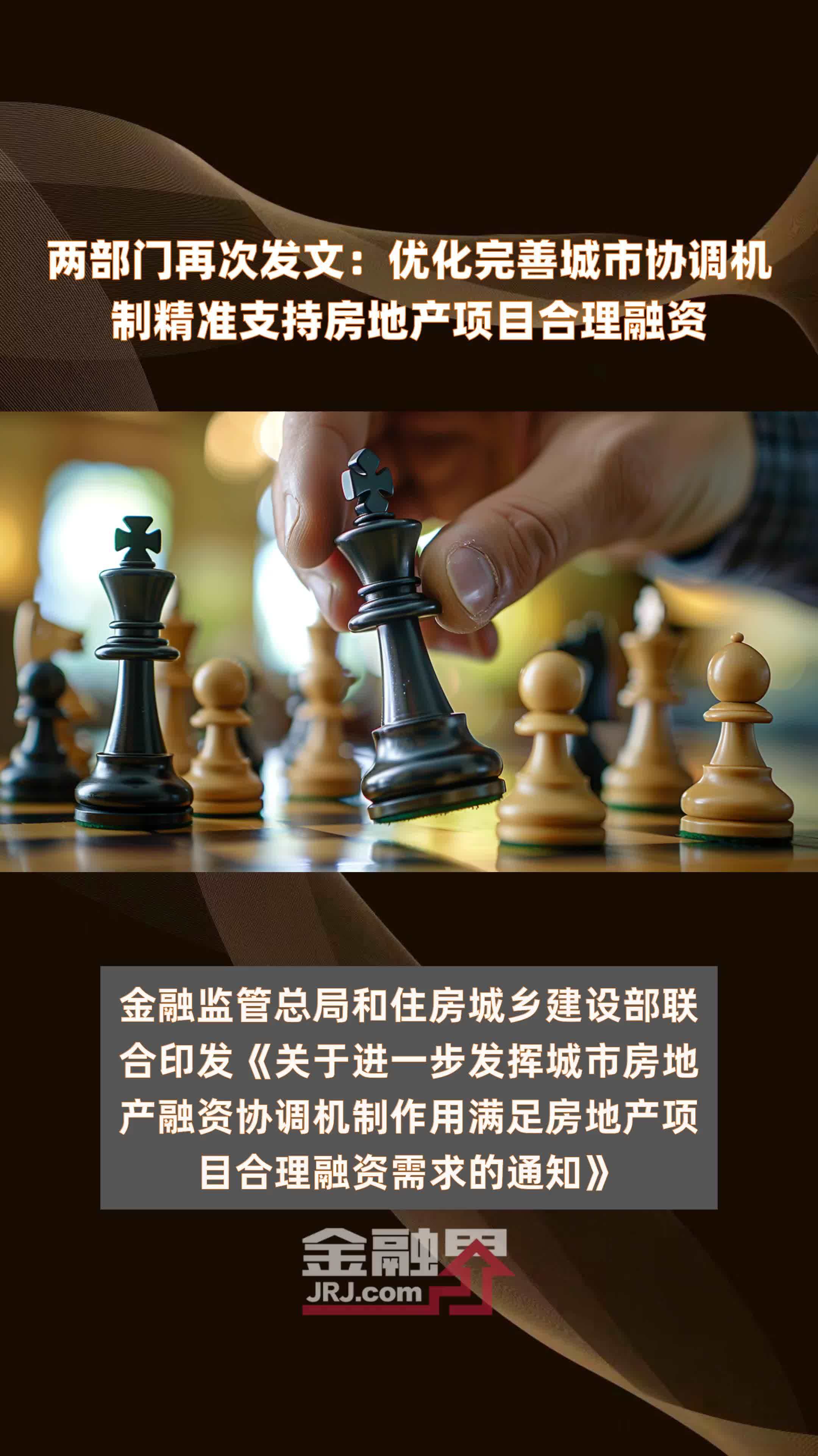 两部门再次发文：优化完善城市协调机制精准支持房地产项目合理融资|快报