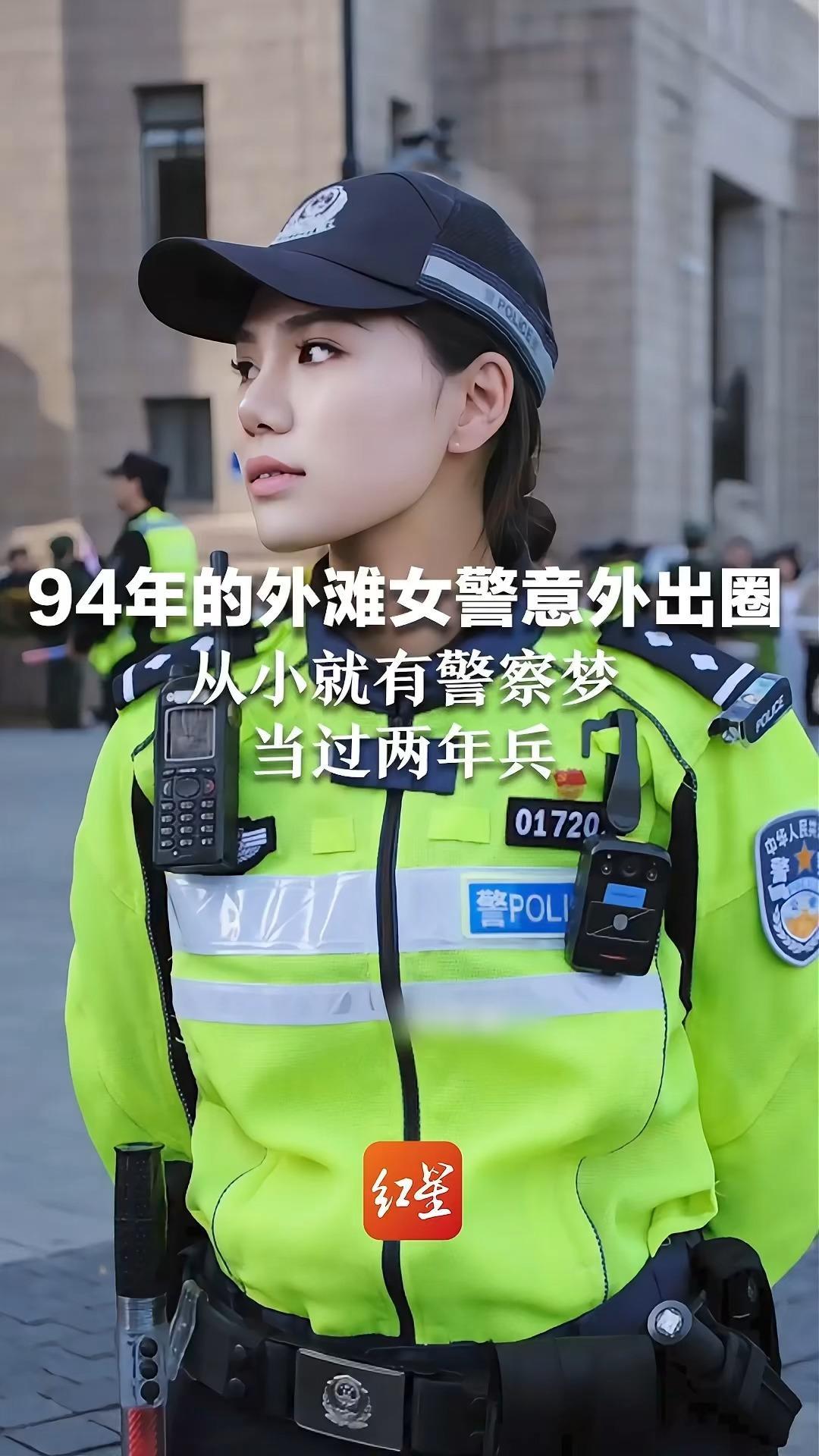 94年的外滩女警意外出圈，从小就有警察梦，当过两年兵，她包里总是放着棒棒糖安抚小朋友