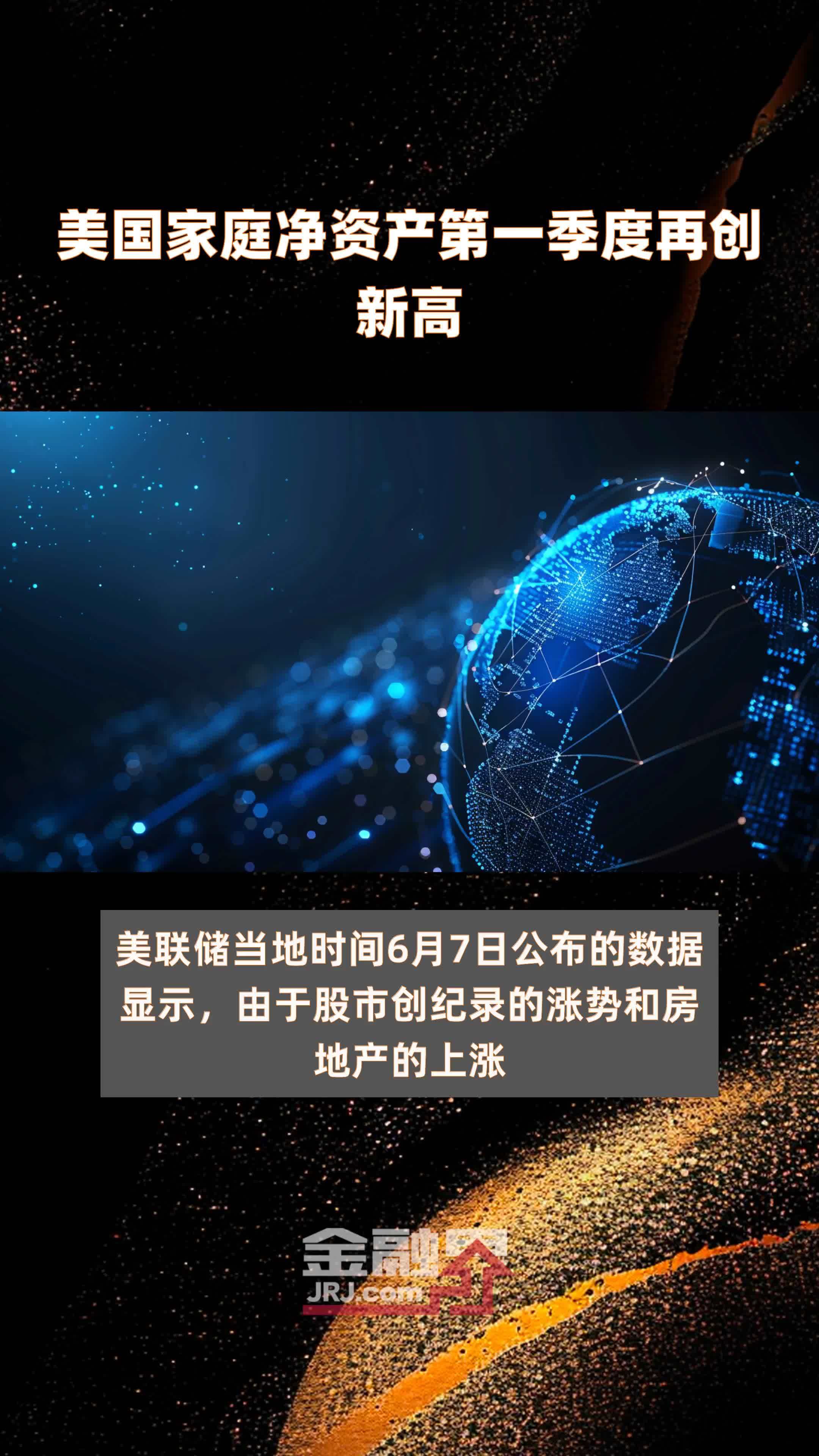 美国家庭净资产第一季度再创新高快报