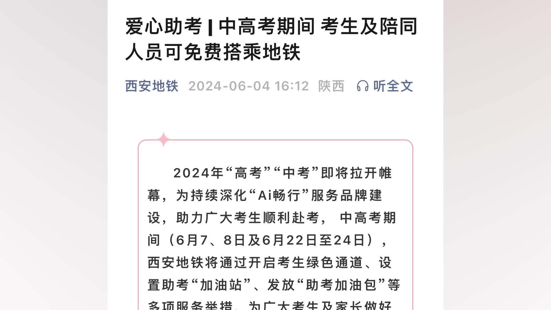 西安地铁：中高考期间，考生及陪同人员可免费搭乘地铁