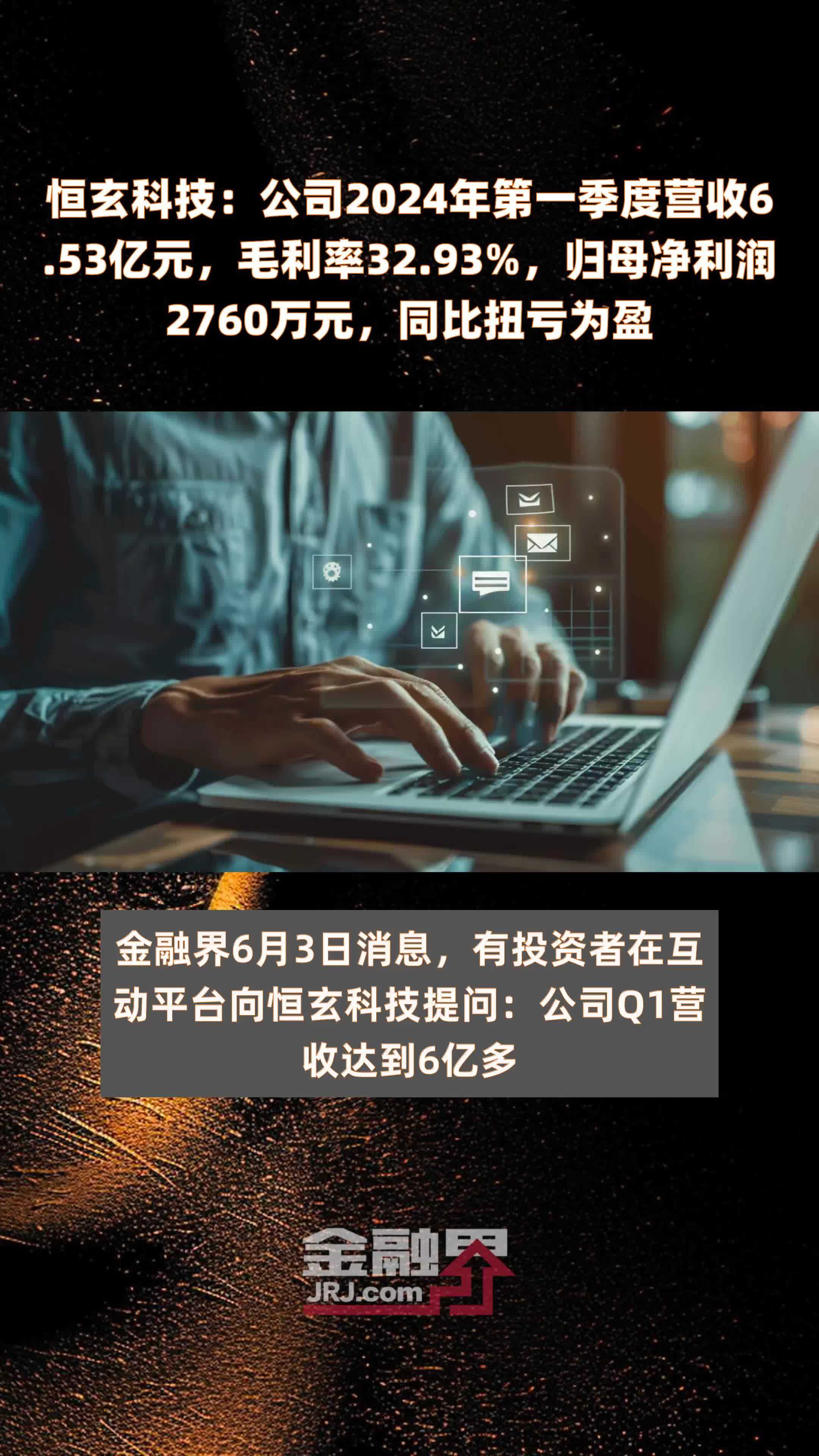 恒玄科技公司2024年第一季度营收653亿元毛利率3293归母净利润2760