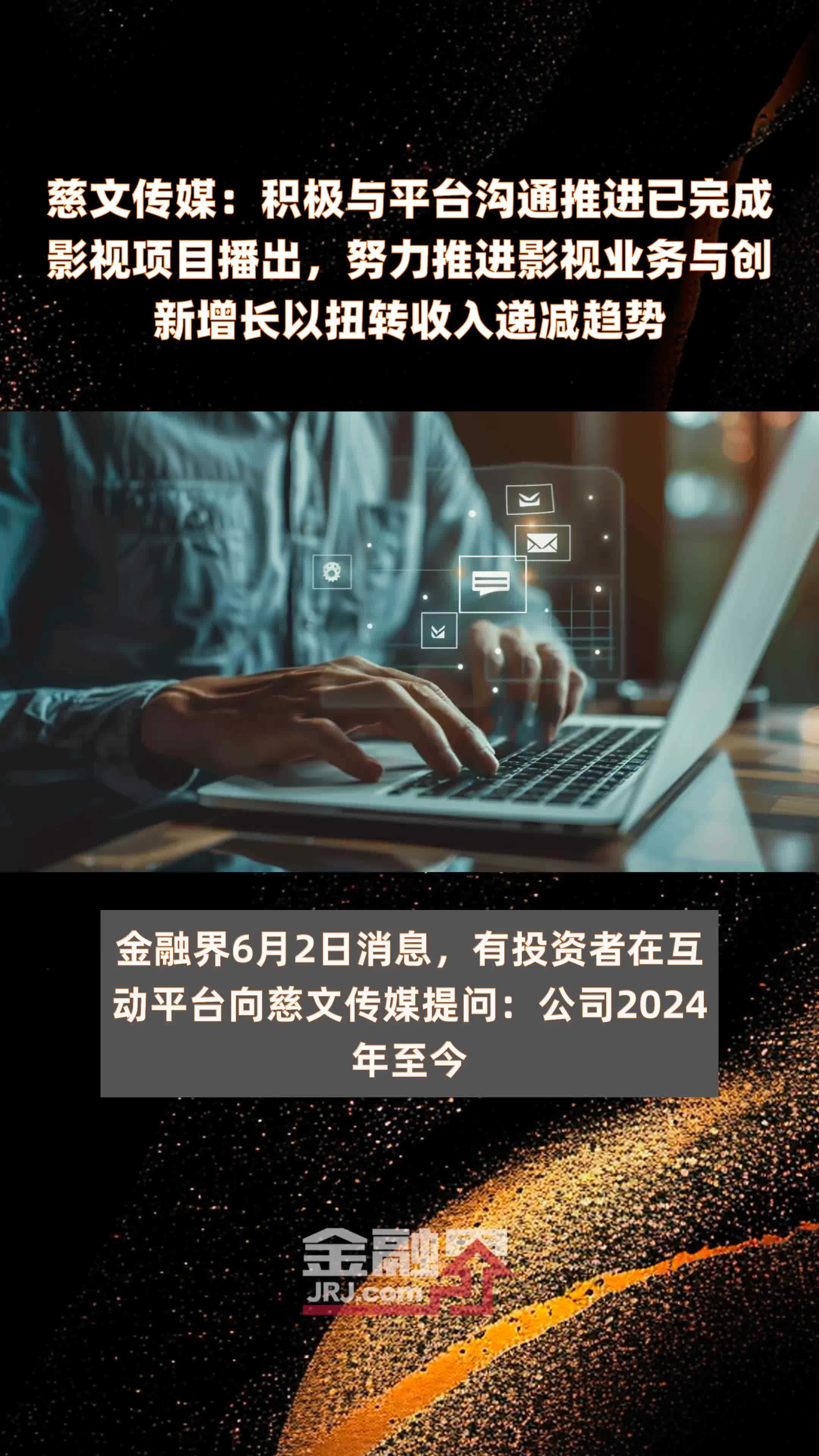 慈文传媒：积极与平台沟通推进已完成影视项目播出，努力推进影视业务与创新增长以扭转收入递减趋势|快报