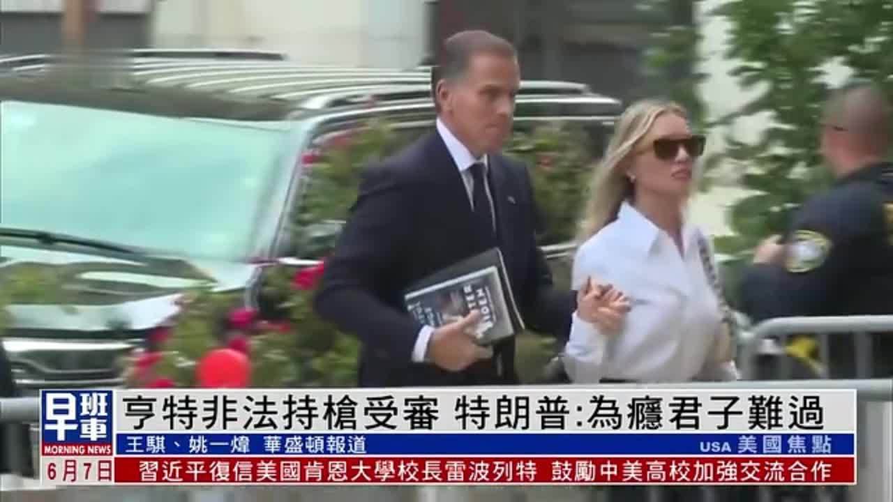 拜登之子亨特非法持枪受审特朗普为瘾君子难过