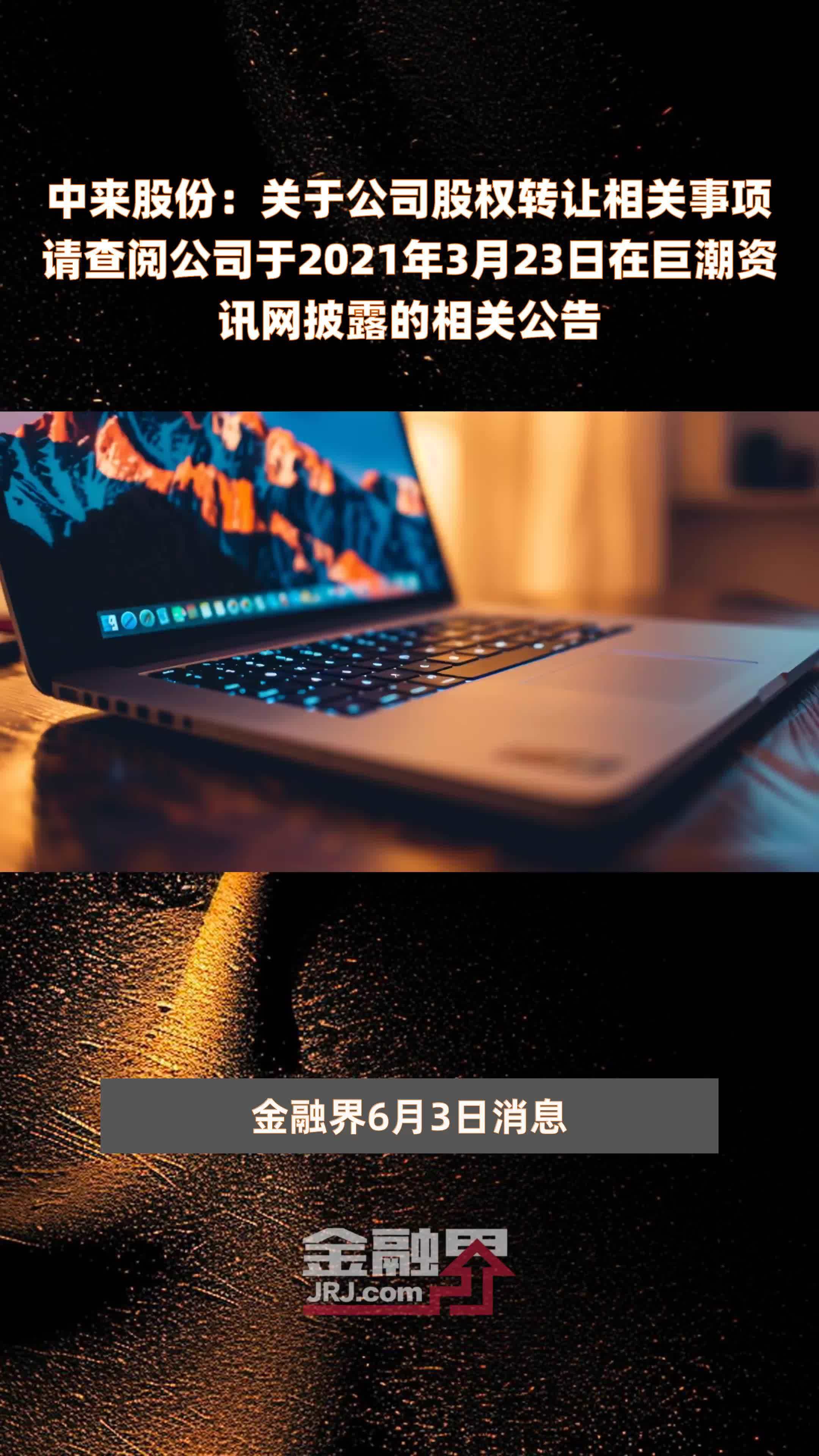 中来股份关于公司股权转让相关事项请查阅公司于2021年3月23日在巨潮