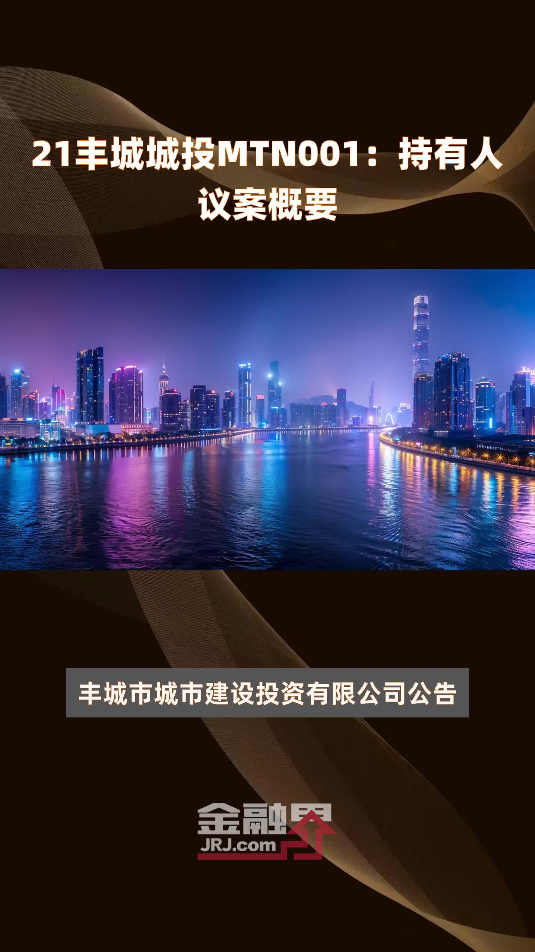 21丰城城投mtn001持有人议案概要快报