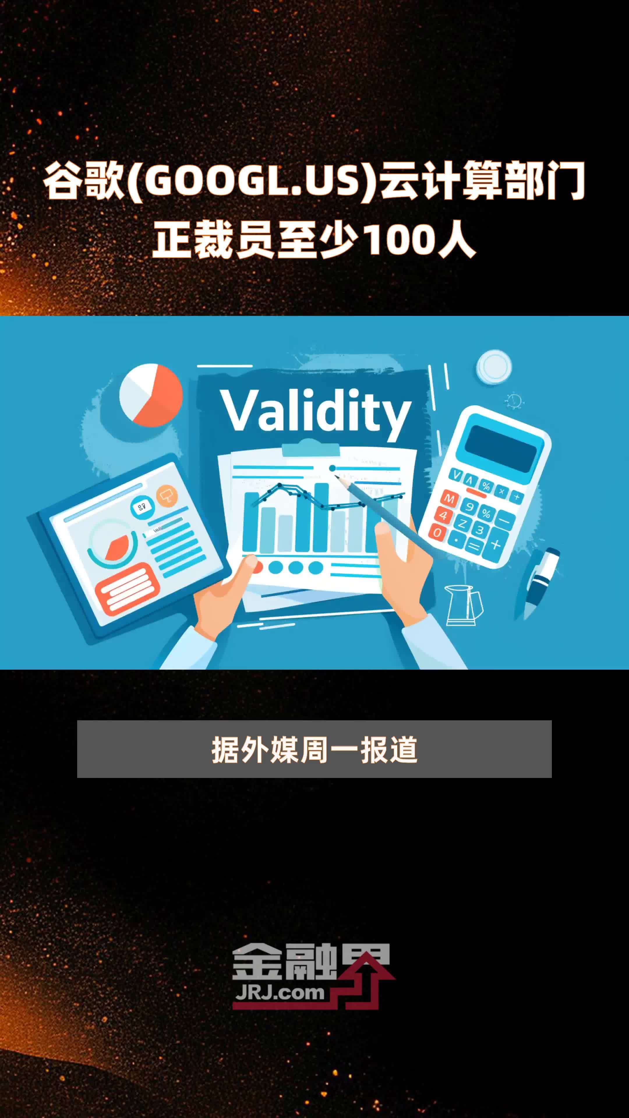 谷歌(GOOGL.US)云计算部门正裁员至少100人 |快报