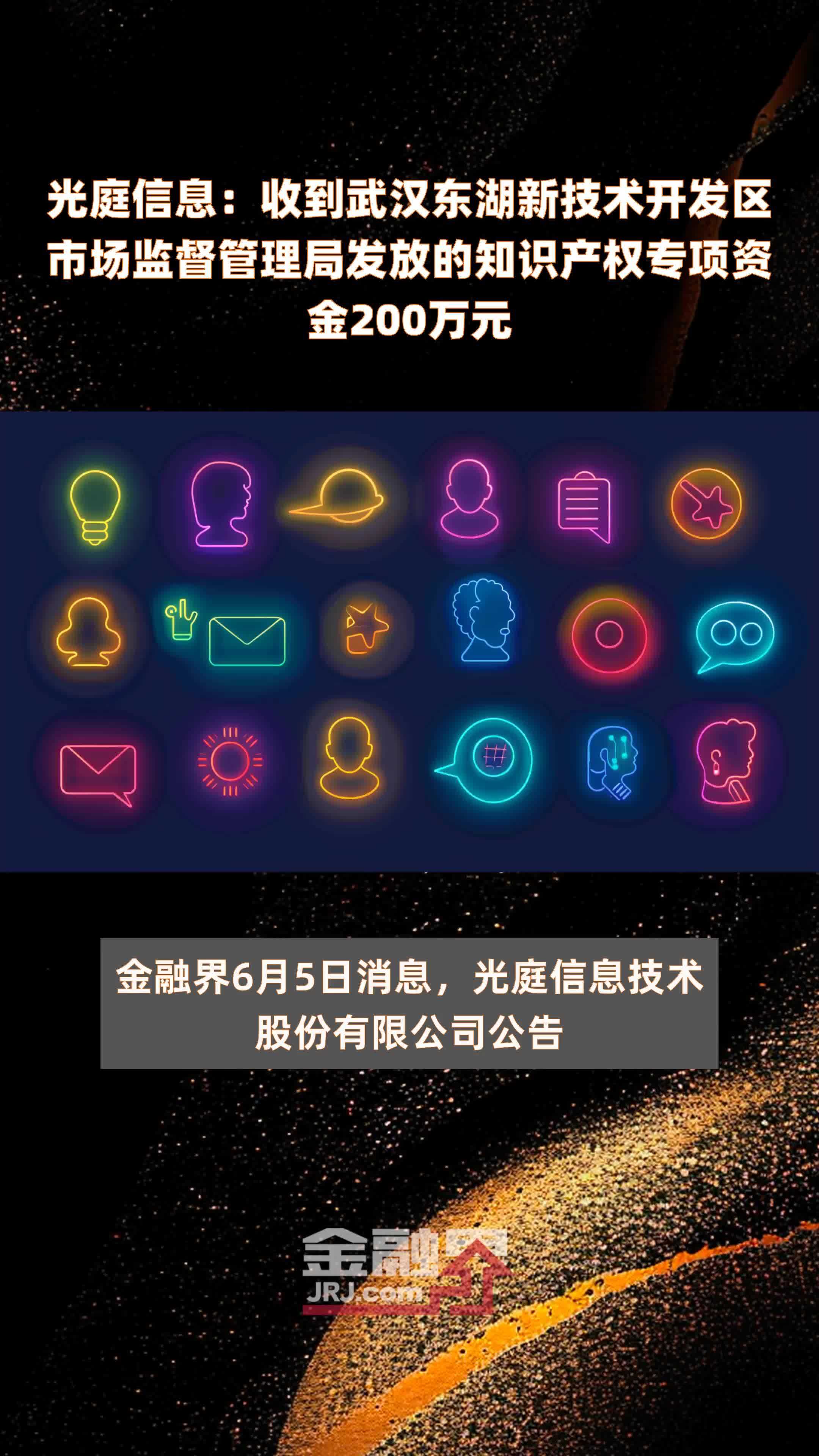 光庭信息：收到武汉东湖新技术开发区市场监督管理局发放的知识产权专项资金200万元 |快报