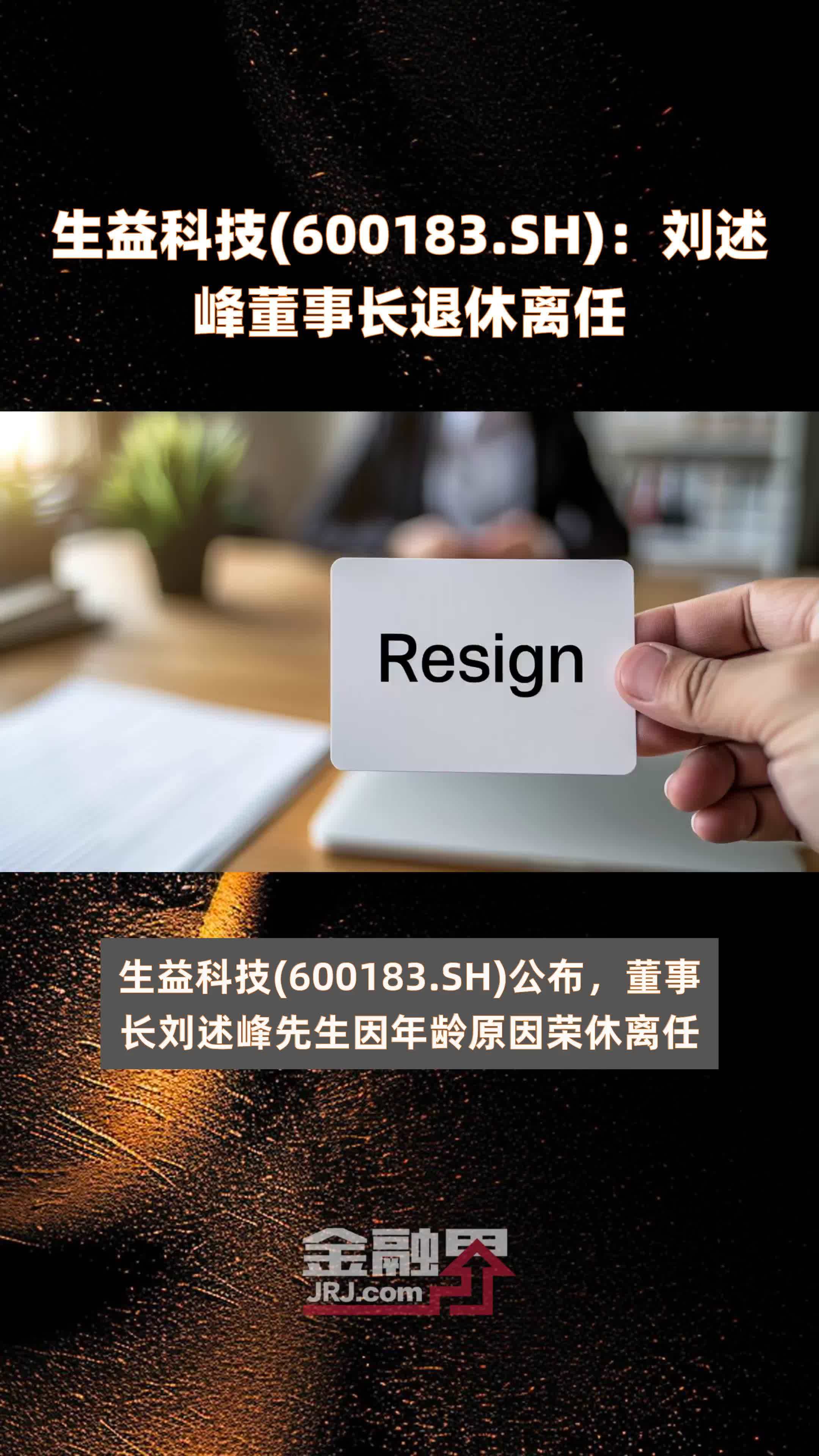 生益科技600183sh刘述峰董事长退休离任快报