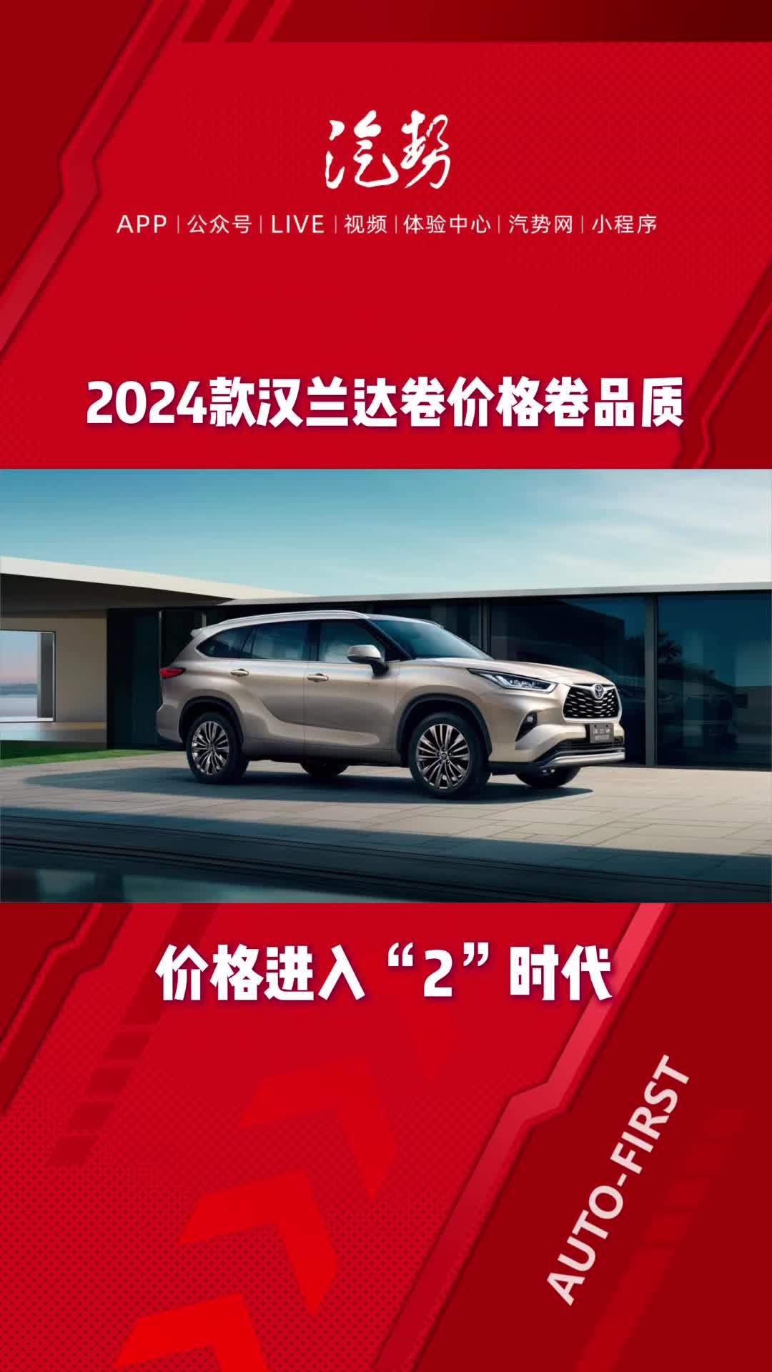 2024款汉兰达卷价格卷品质 价格进入“2”时代 @广汽丰田 @汉兰达 #2024款汉兰达 #新车上市 #2时代 #汽势视频  @抖音短视频 @抖音创作者中心 @抖音热点宝 @抖音媒体内容优