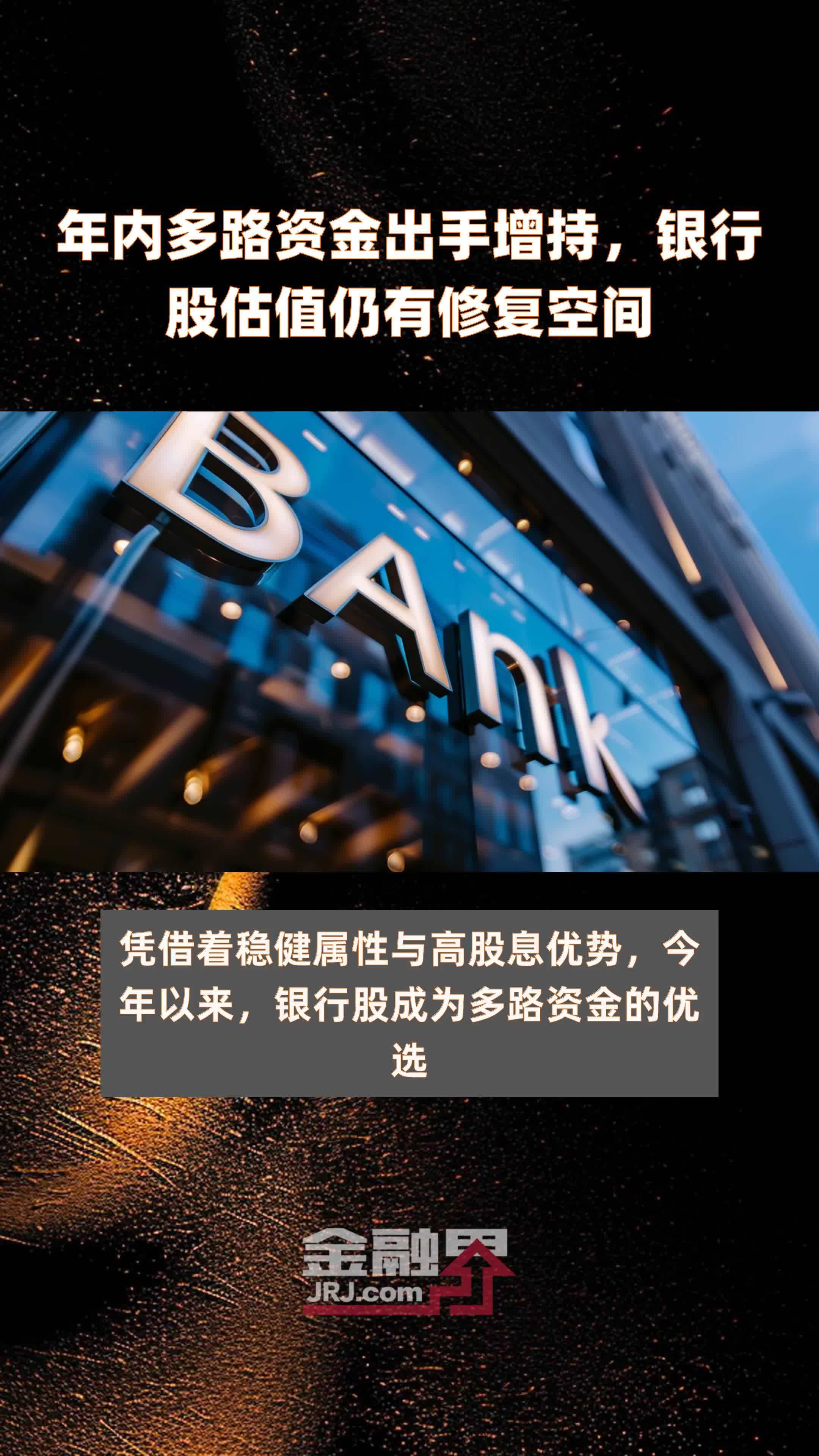 年内多路资金出手增持，银行股估值仍有修复空间|快报